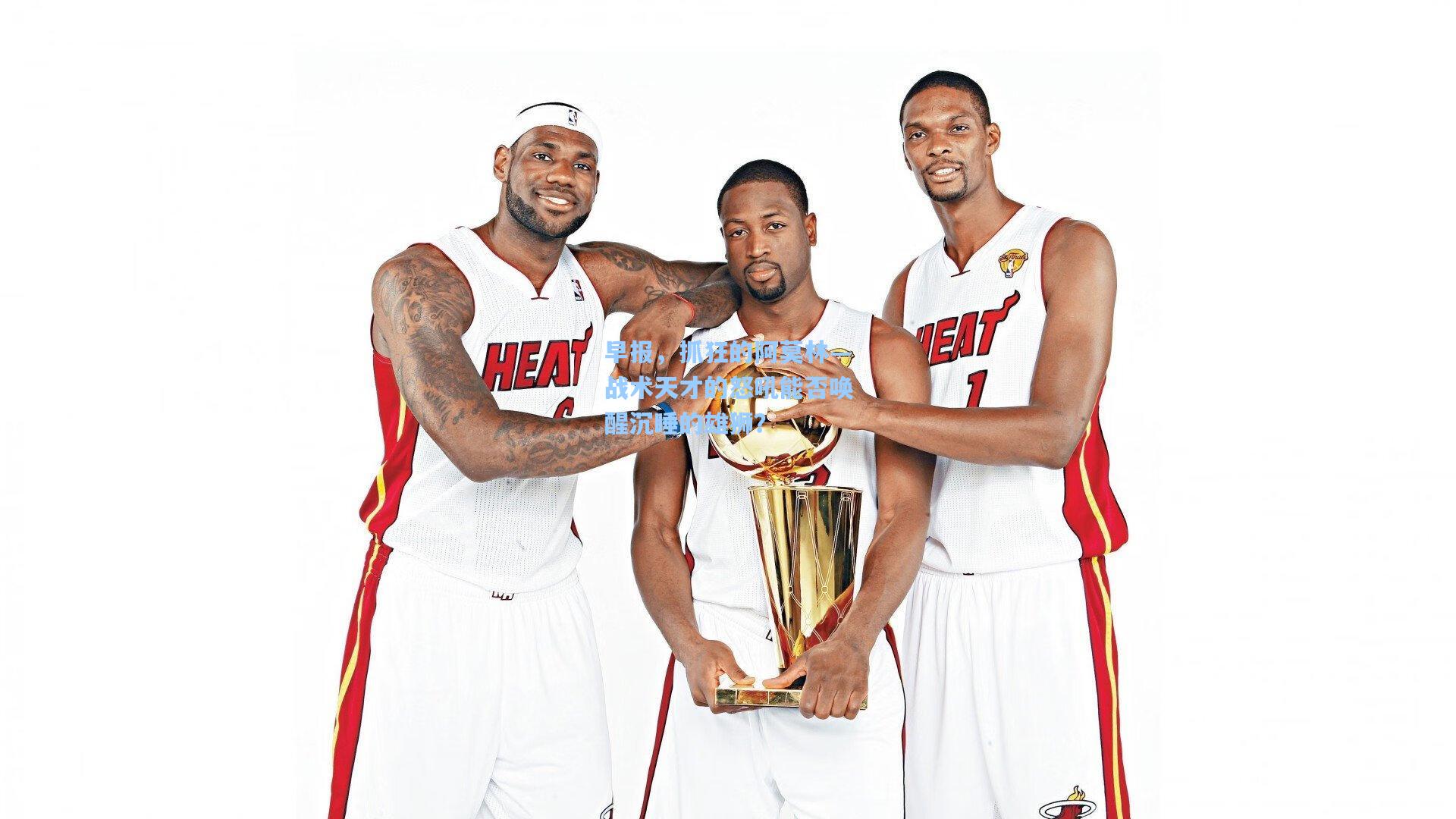 早报，抓狂的阿莫林—战术天才的怒吼能否唤醒沉睡的雄狮？