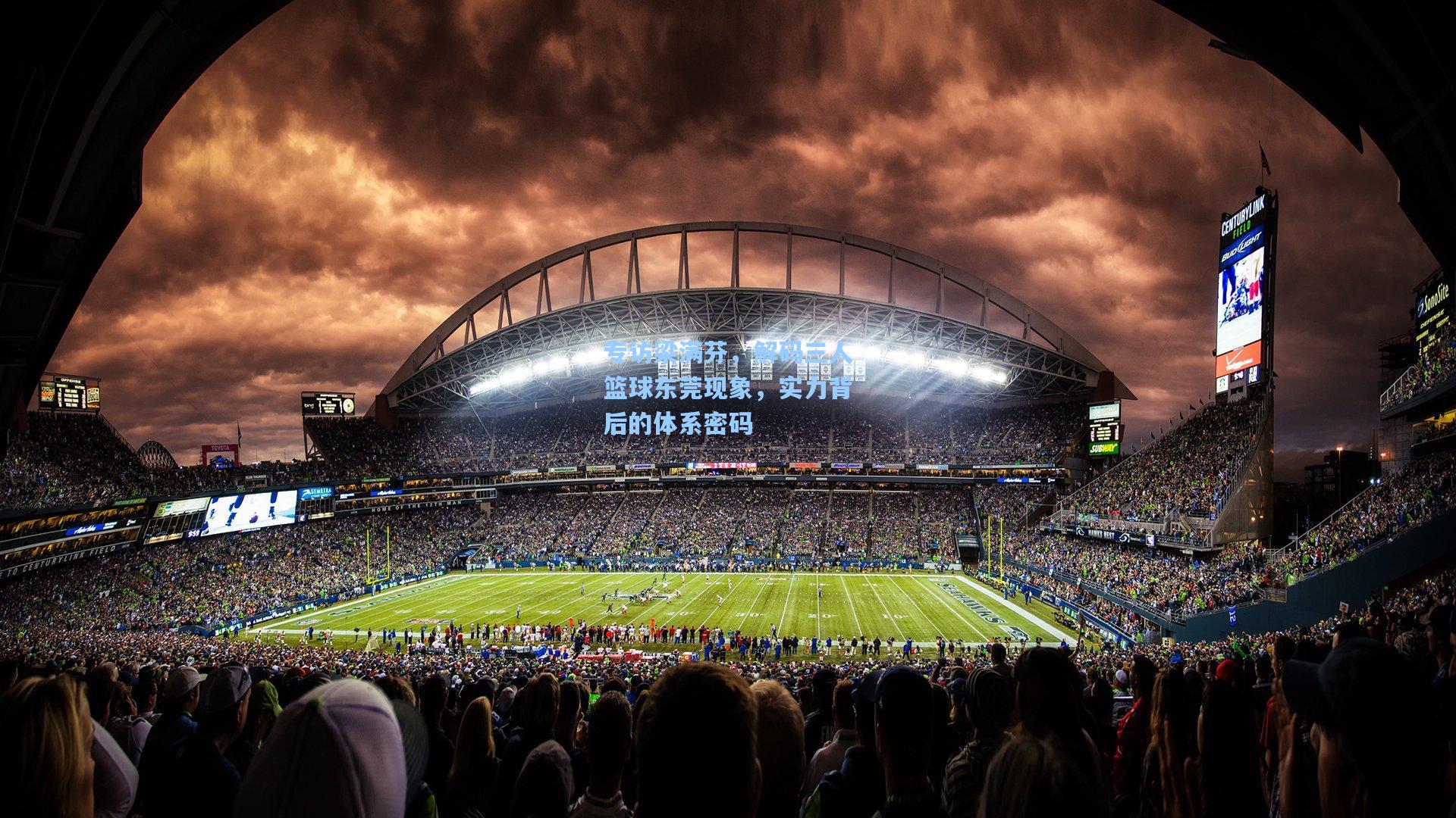 专访梁满芬，解码三人篮球东莞现象，实力背后的体系密码