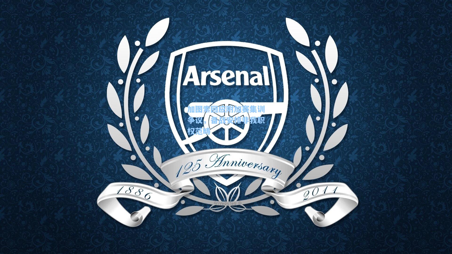 加图索回应附加赛集训争议，备战安排非我职权范畴