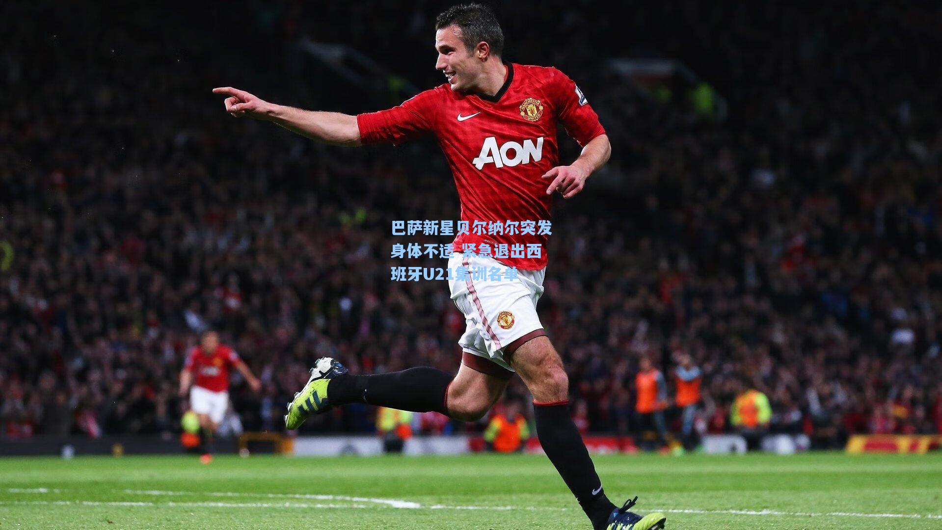 巴萨新星贝尔纳尔突发身体不适 紧急退出西班牙U21集训名单