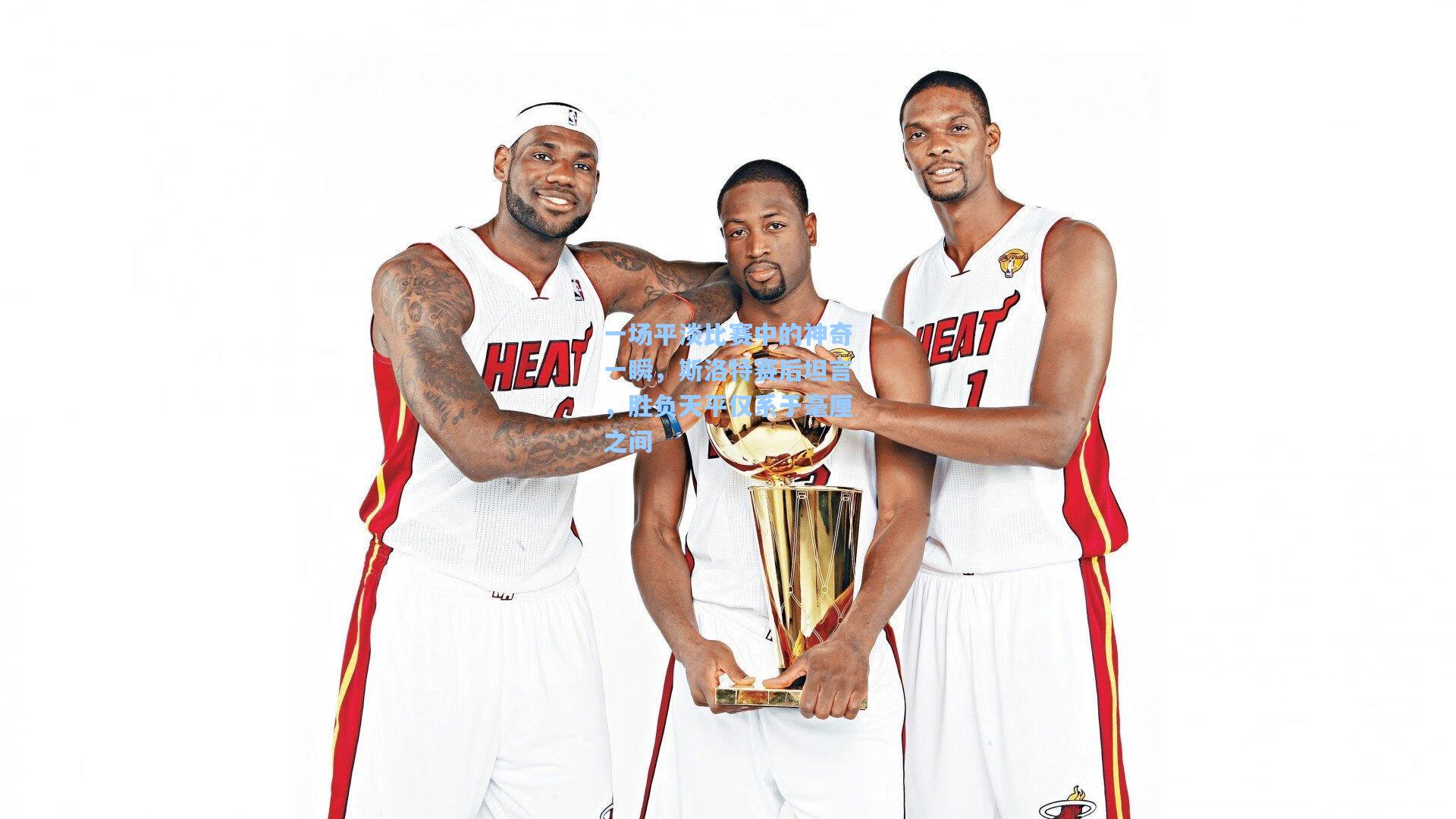 一场平淡比赛中的神奇一瞬，斯洛特赛后坦言，胜负天平仅系于毫厘之间