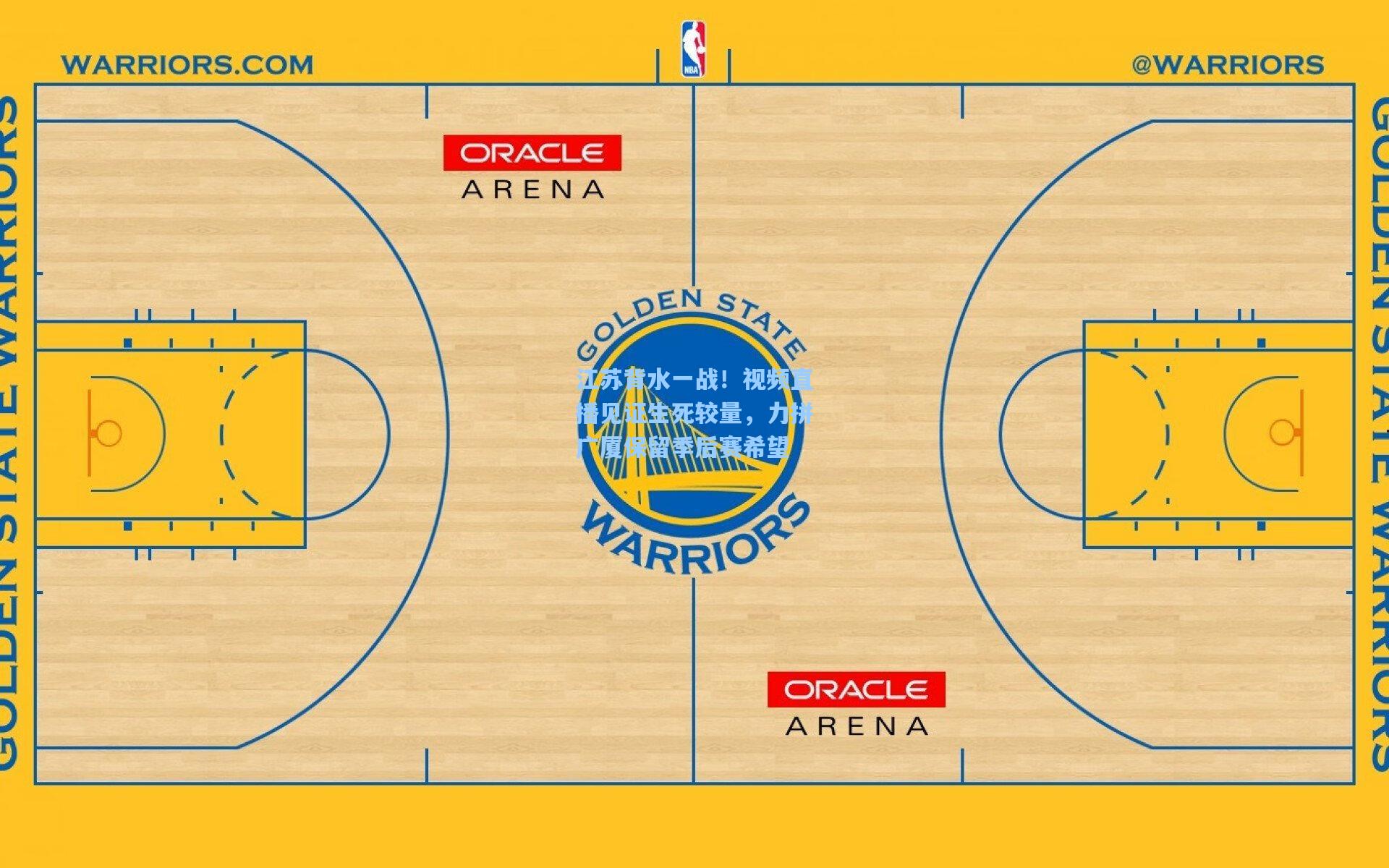 江苏背水一战！视频直播见证生死较量，力拼广厦保留季后赛希望