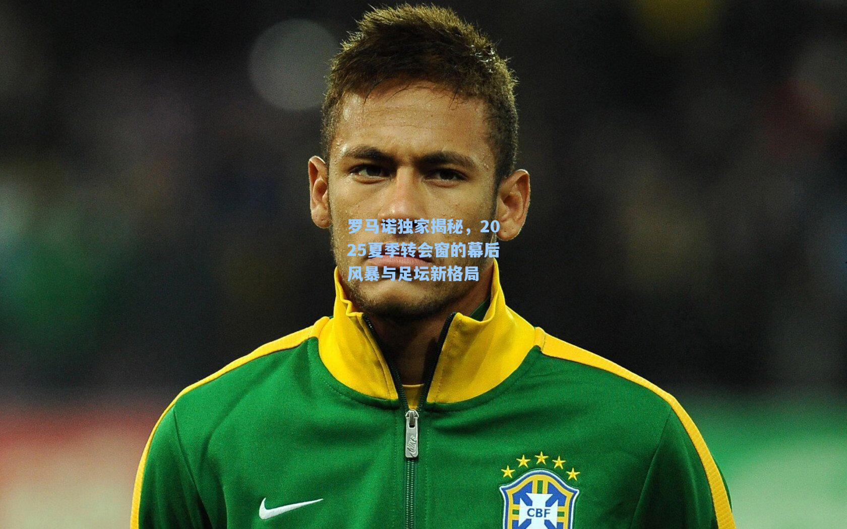 罗马诺独家揭秘，2025夏季转会窗的幕后风暴与足坛新格局