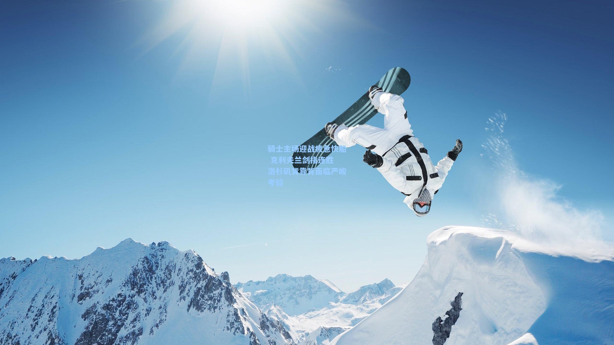 骑士主场迎战疲惫快船 克利夫兰剑指连胜 洛杉矶背靠背面临严峻考验