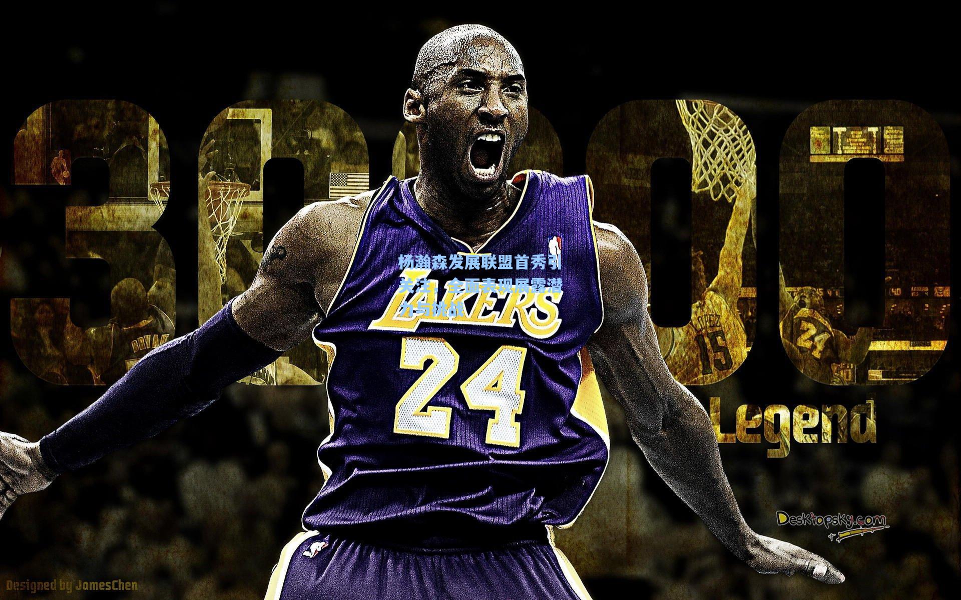 杨瀚森发展联盟首秀引关注，全面表现展露潜力与挑战