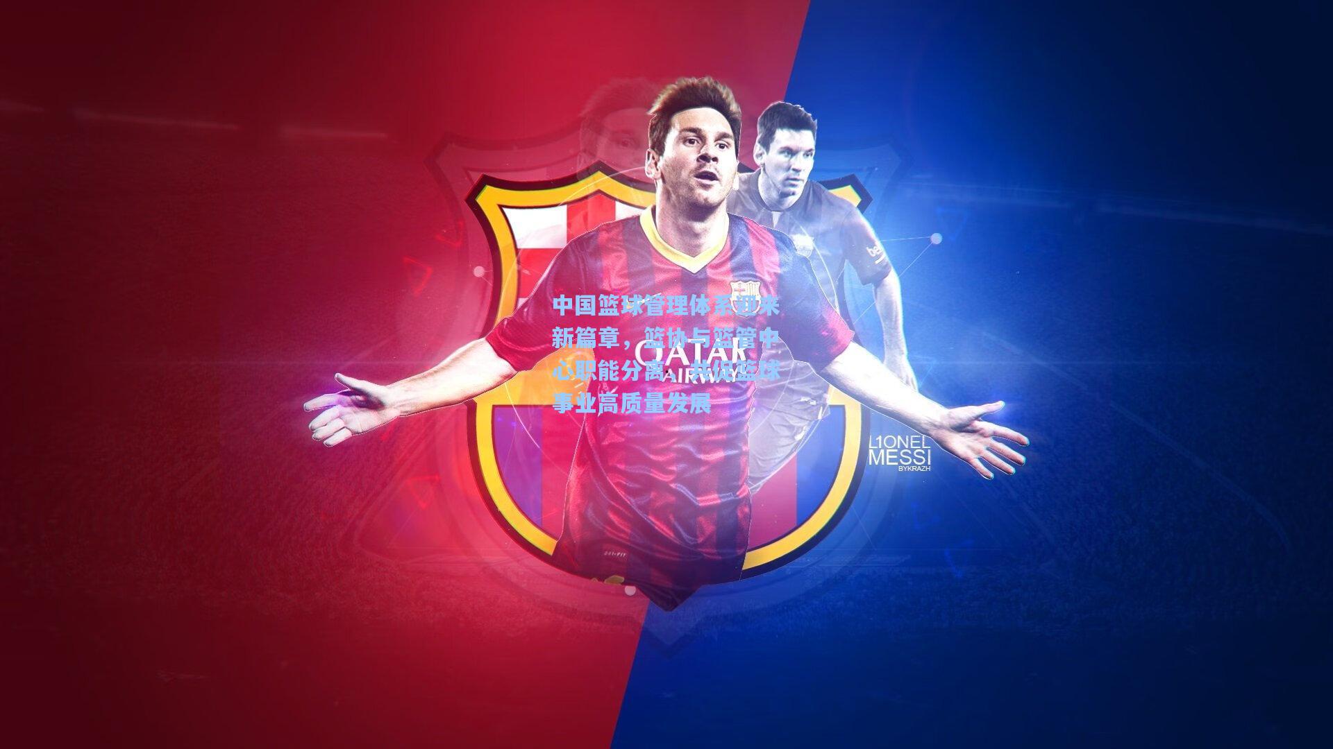 中国篮球管理体系迎来新篇章，篮协与篮管中心职能分离，共促篮球事业高质量发展