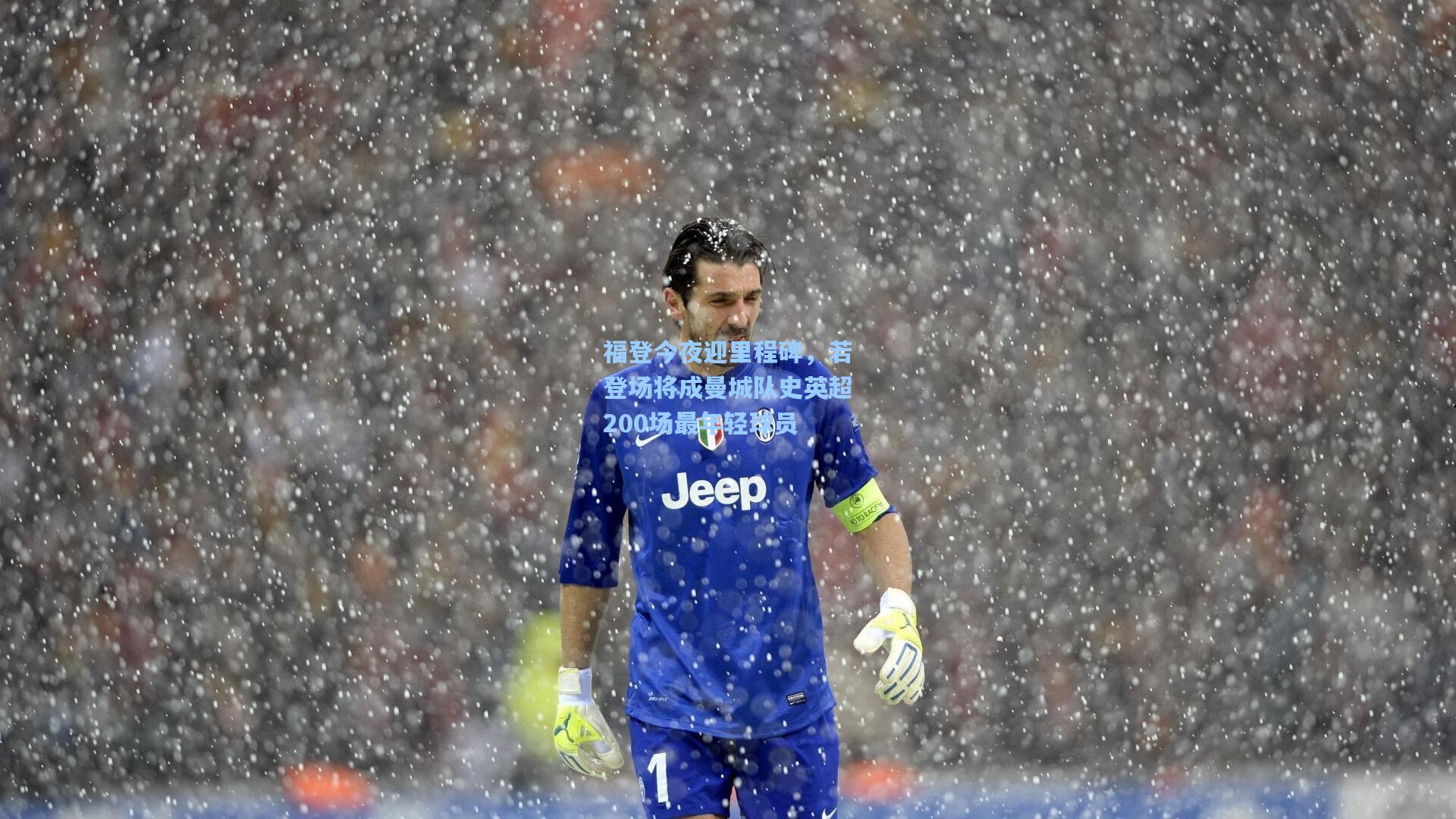 福登今夜迎里程碑，若登场将成曼城队史英超200场最年轻球员