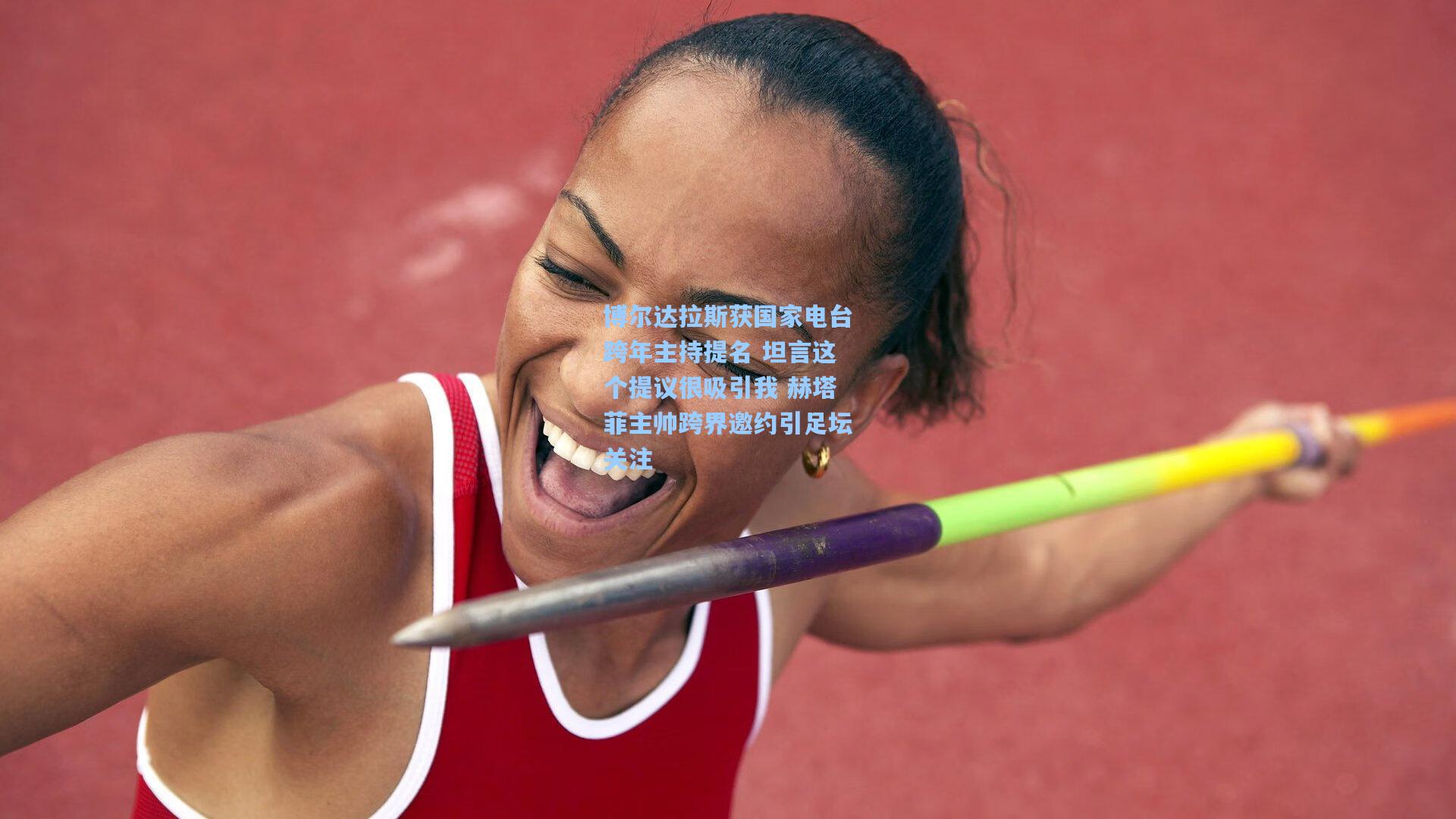 博尔达拉斯获国家电台跨年主持提名 坦言这个提议很吸引我 赫塔菲主帅跨界邀约引足坛关注