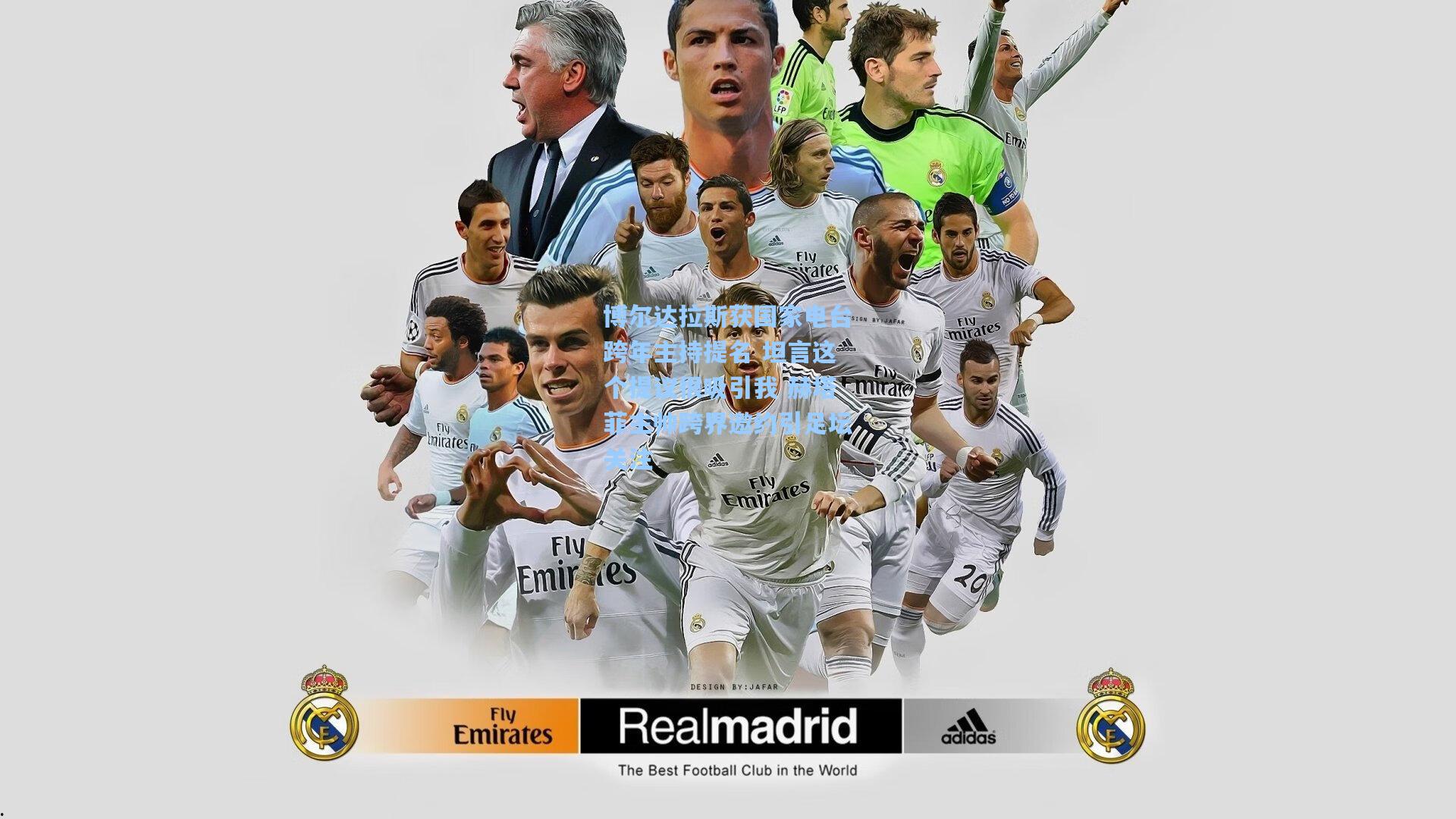 博尔达拉斯获国家电台跨年主持提名 坦言这个提议很吸引我 赫塔菲主帅跨界邀约引足坛关注