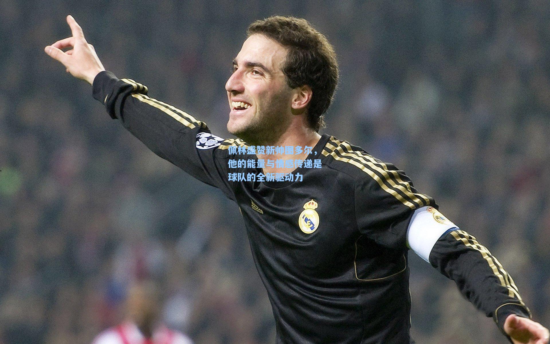 佩林盛赞新帅图多尔，他的能量与情感传递是球队的全新驱动力