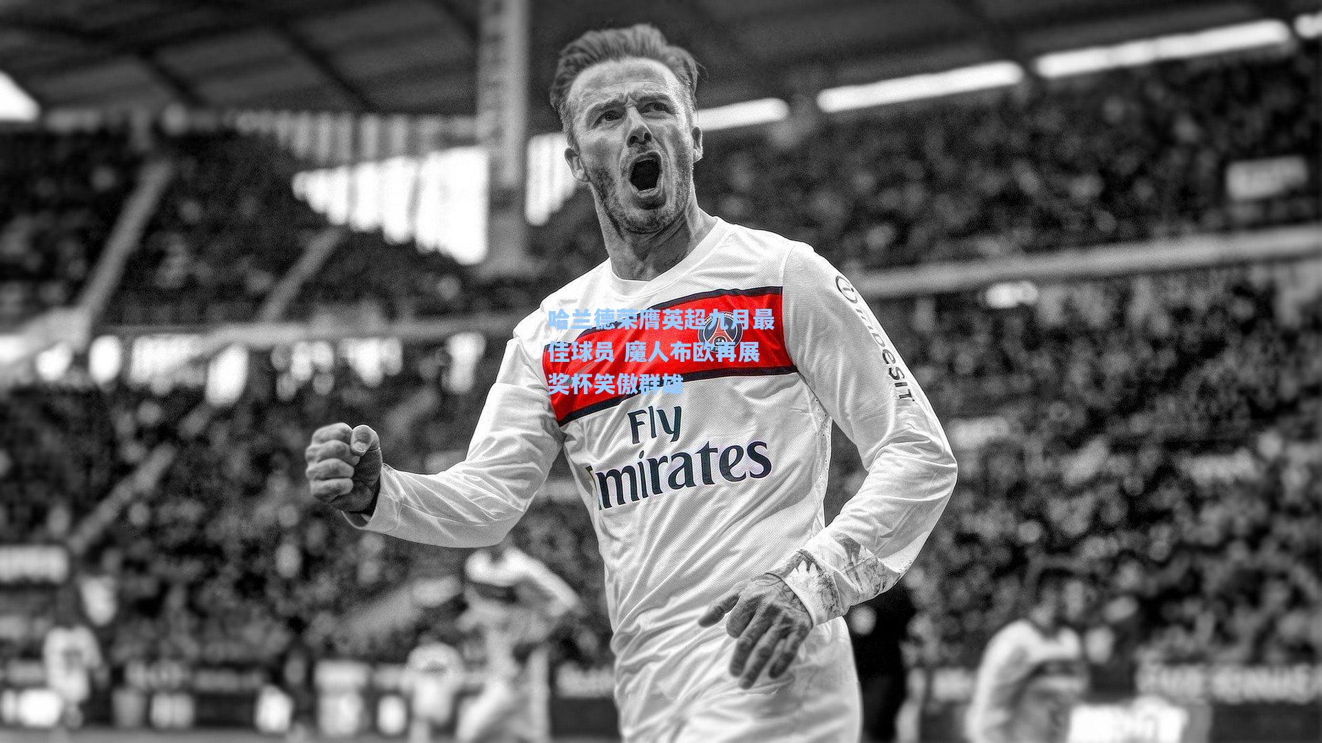 哈兰德荣膺英超九月最佳球员 魔人布欧再展奖杯笑傲群雄