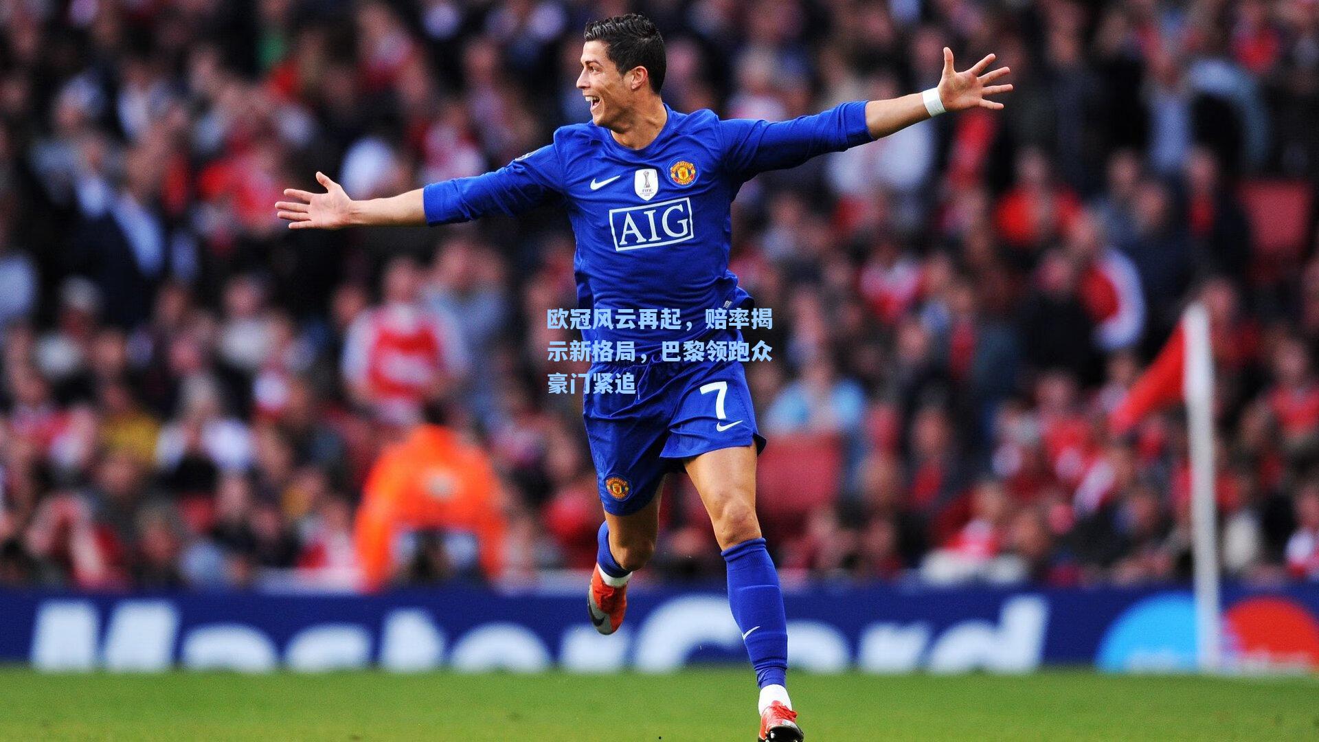 欧冠风云再起，赔率揭示新格局，巴黎领跑众豪门紧追