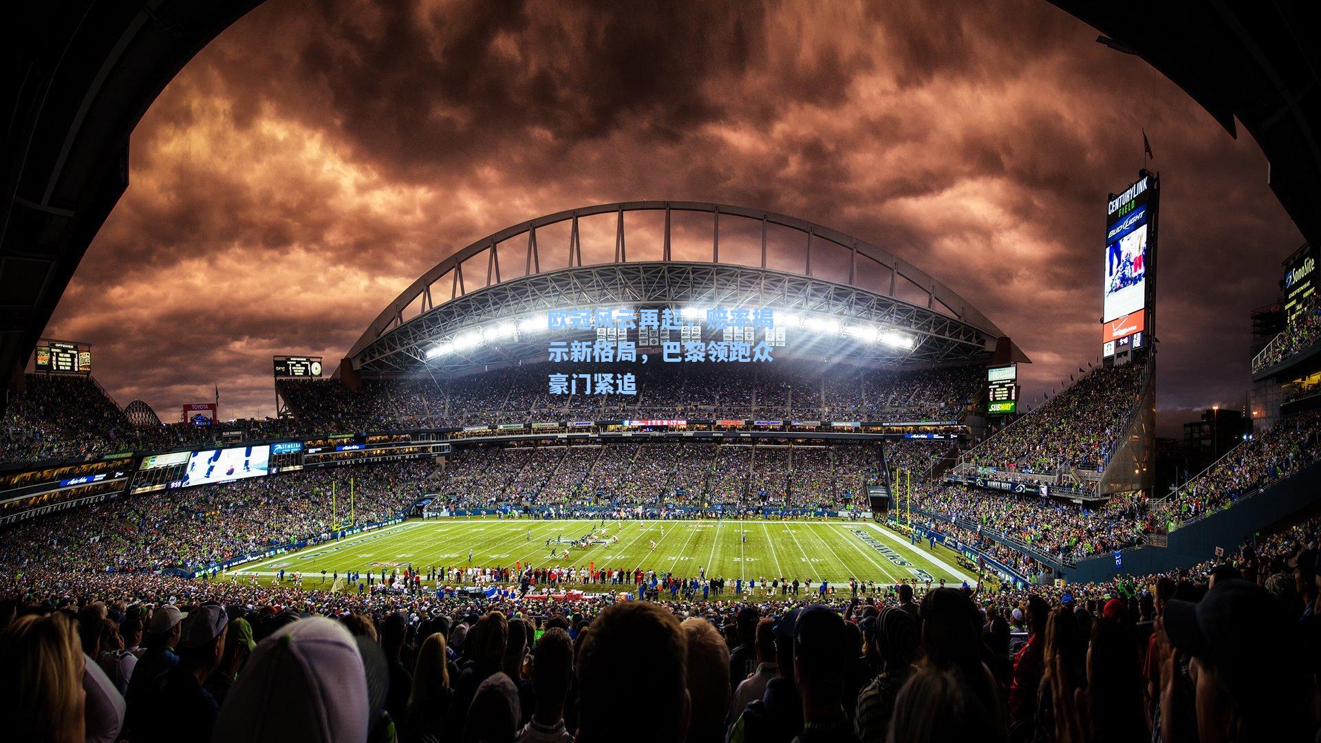 欧冠风云再起,赔率揭示新格局,巴黎领跑众豪门紧追