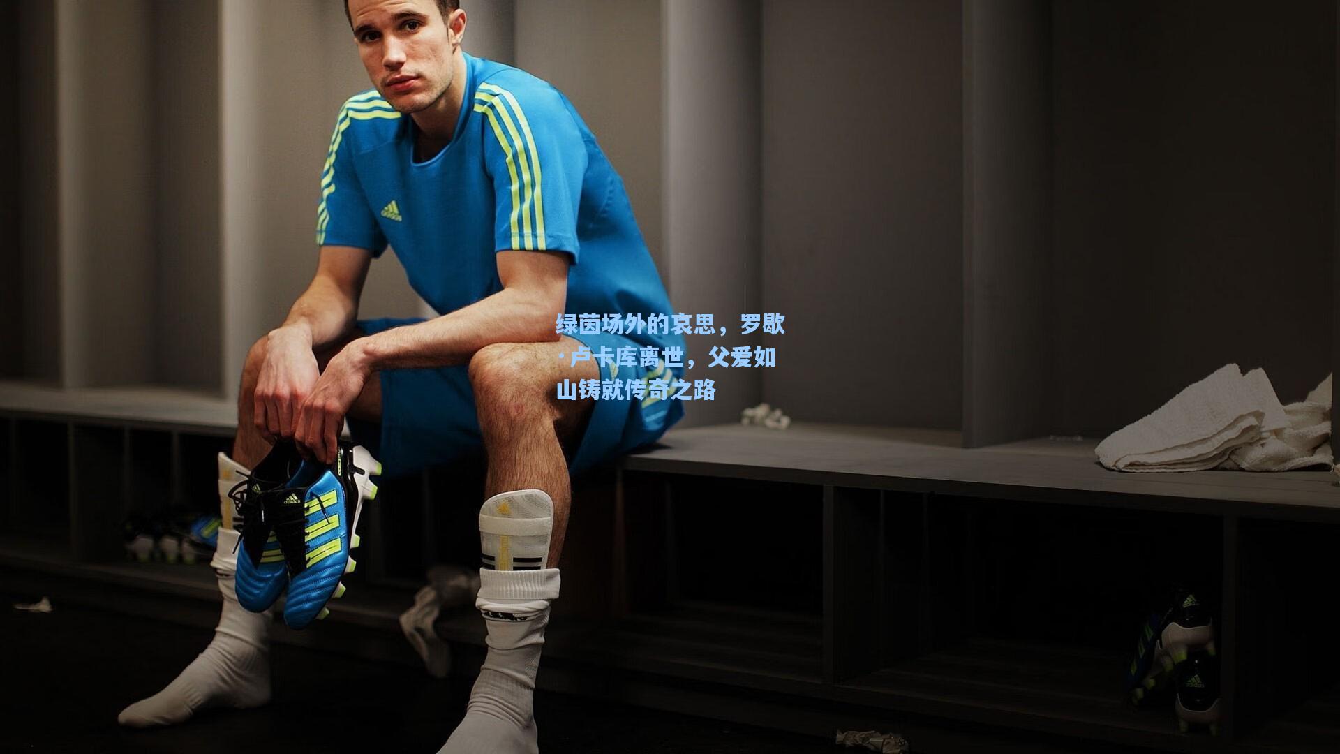 绿茵场外的哀思，罗歇·卢卡库离世，父爱如山铸就传奇之路