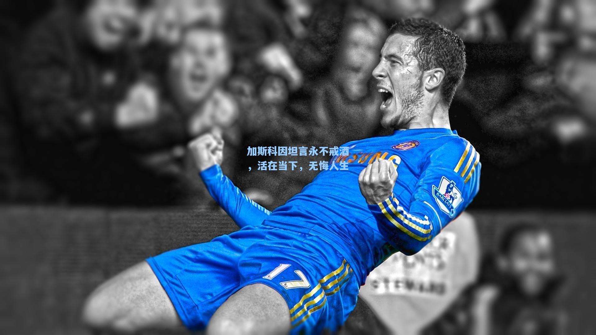 加斯科因坦言永不戒酒，活在当下，无悔人生