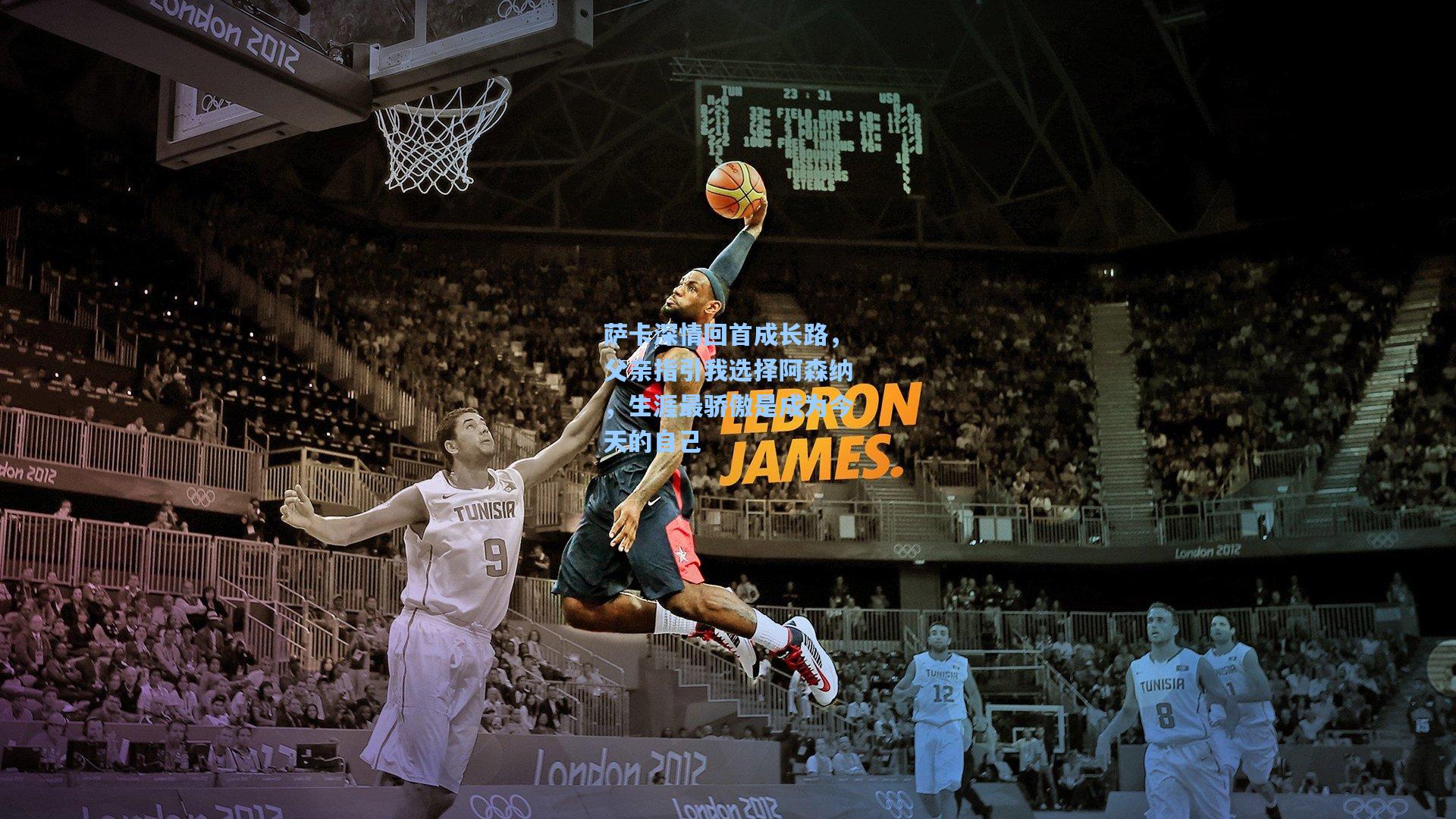 萨卡深情回首成长路，父亲指引我选择阿森纳，生涯最骄傲是成为今天的自己