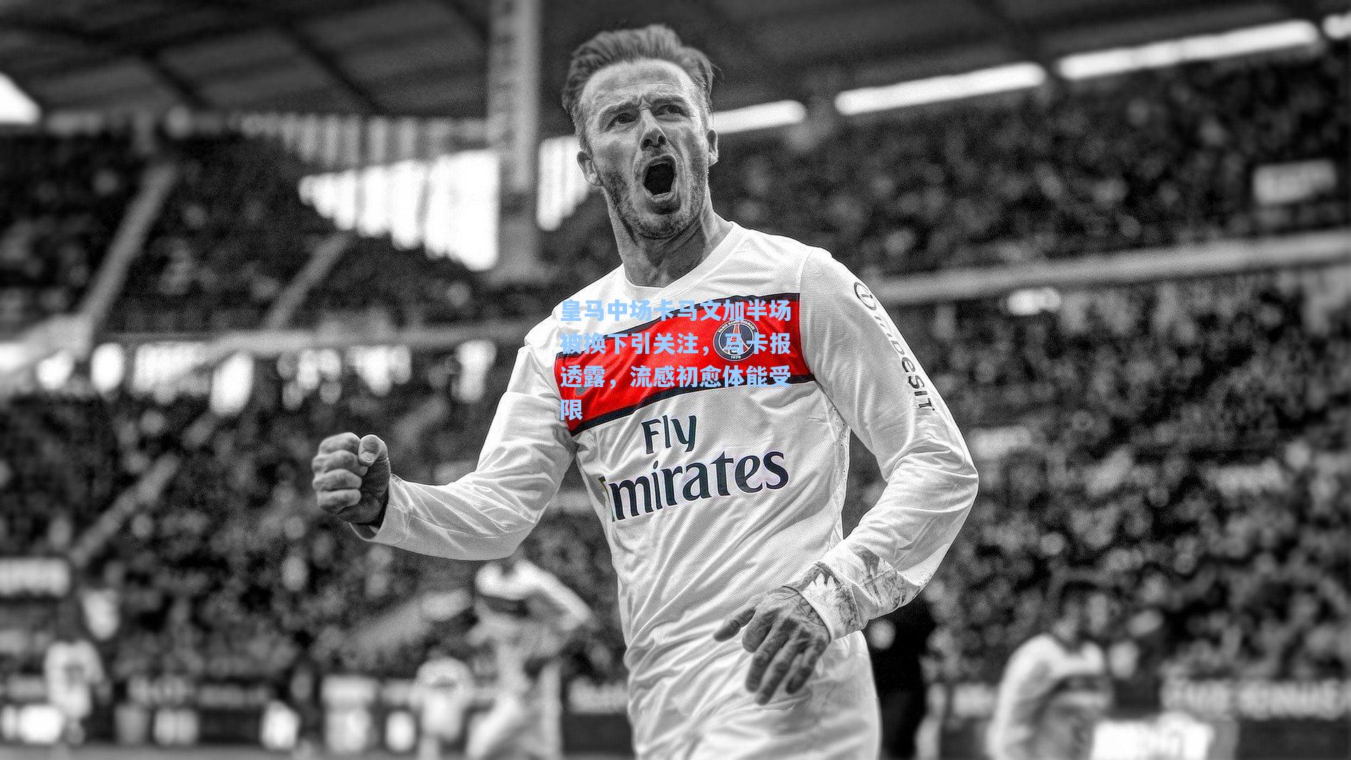 皇马中场卡马文加半场被换下引关注，马卡报透露，流感初愈体能受限