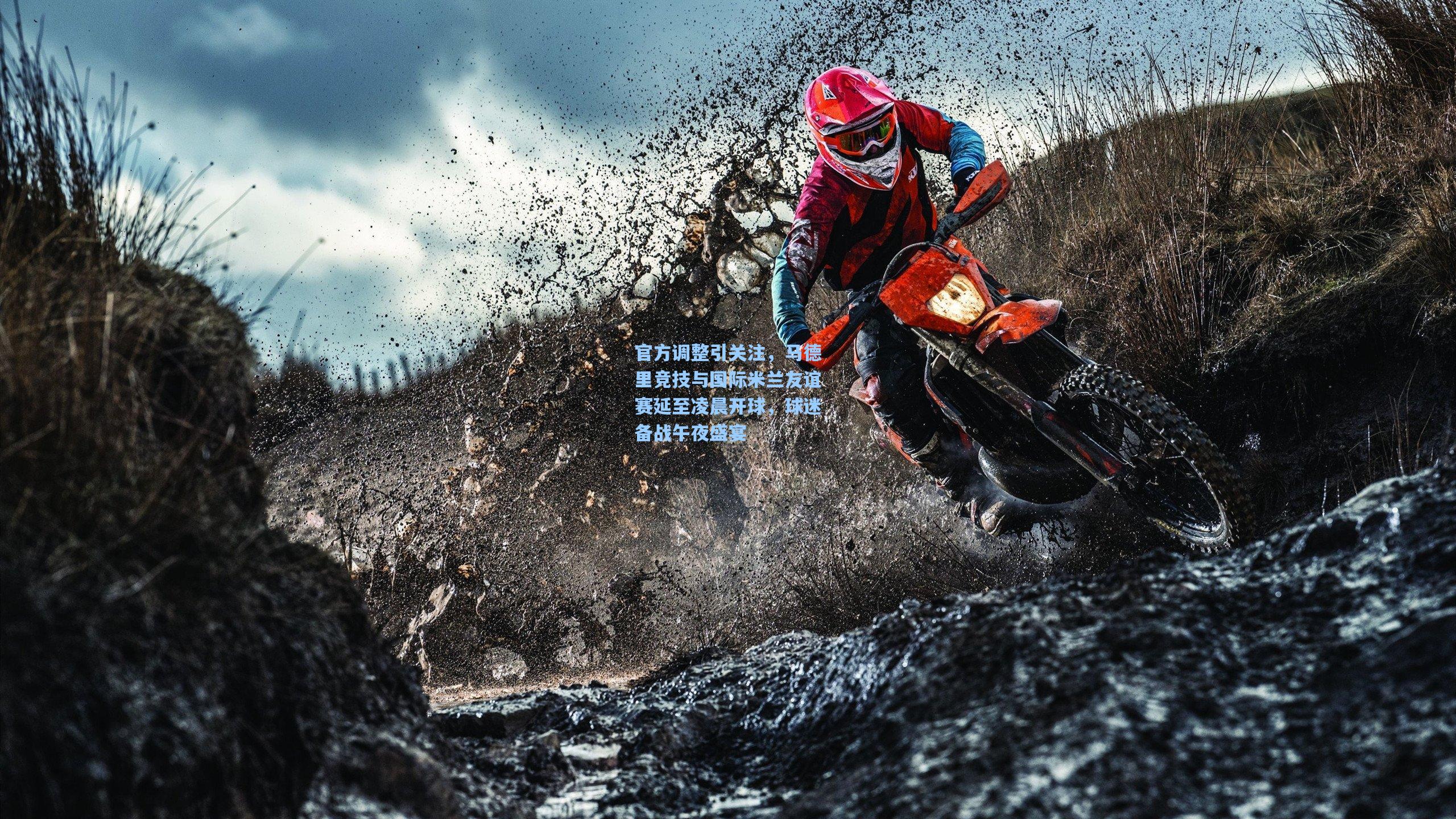 官方调整引关注，马德里竞技与国际米兰友谊赛延至凌晨开球，球迷备战午夜盛宴