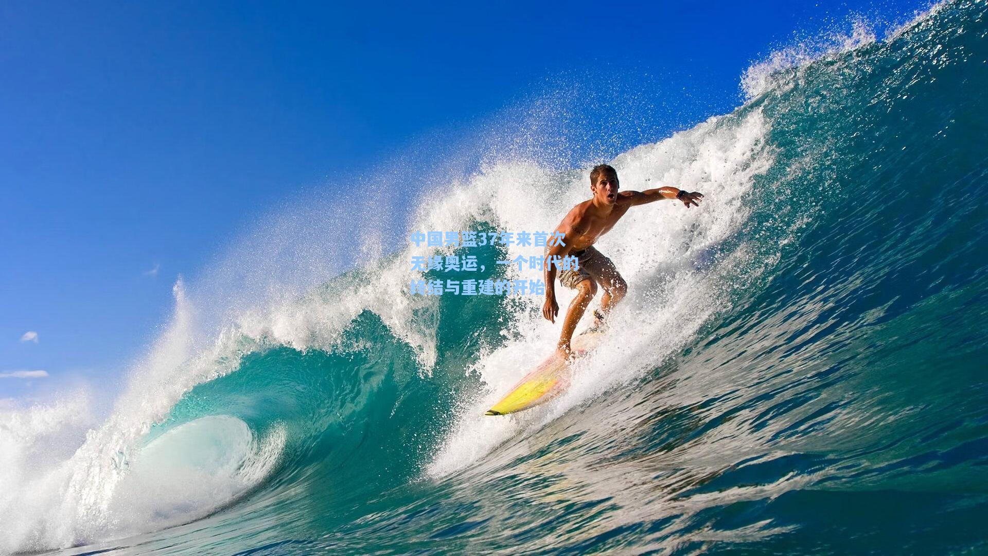 中国男篮37年来首次无缘奥运，一个时代的终结与重建的开始