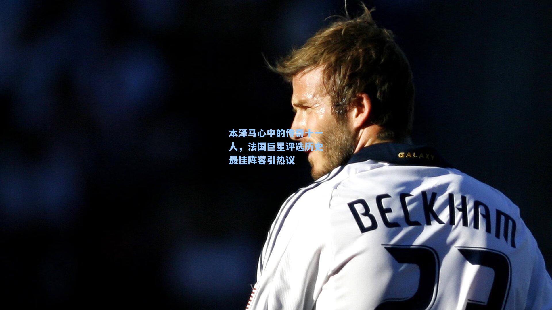 本泽马心中的传奇十一人，法国巨星评选历史最佳阵容引热议