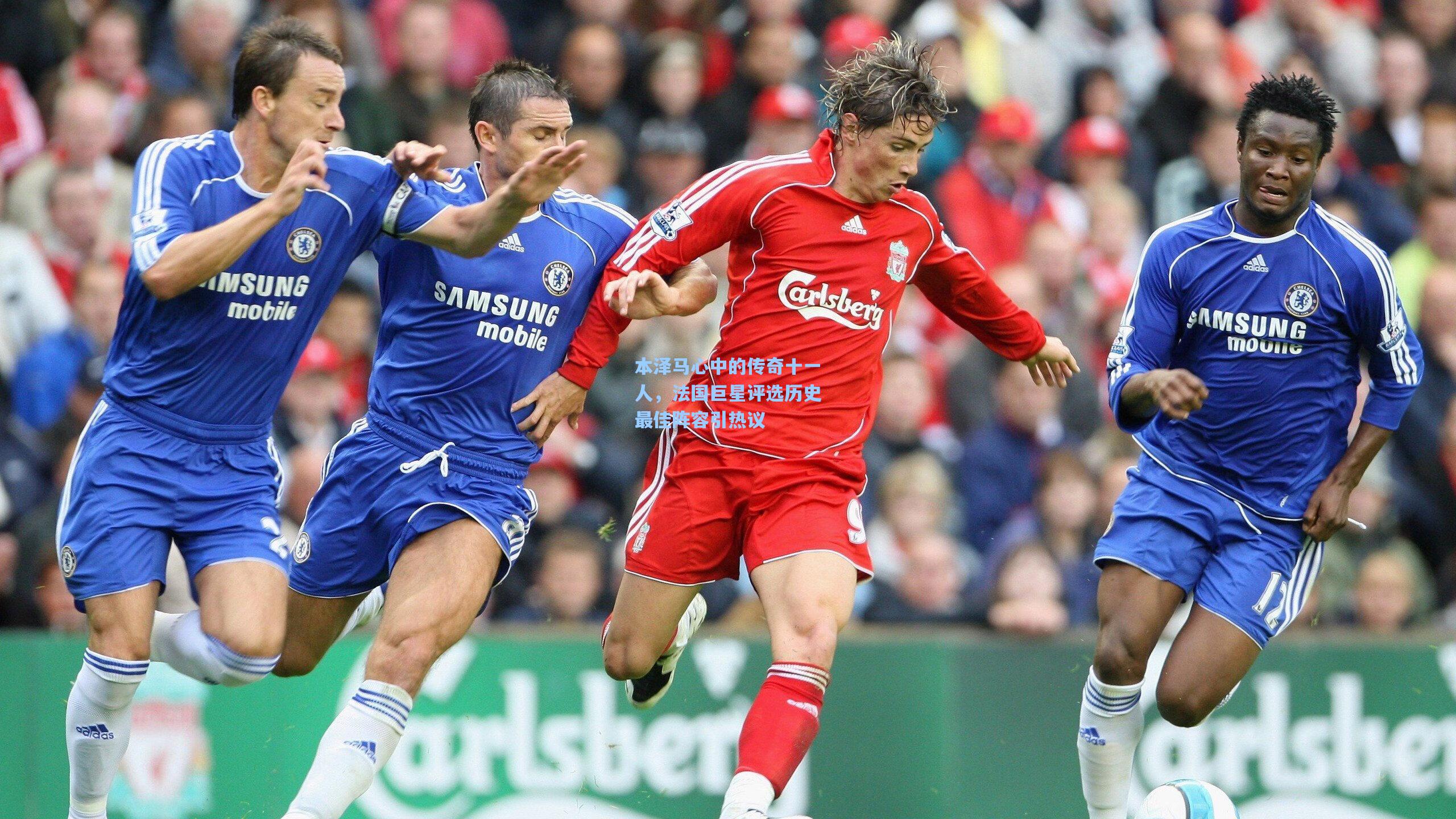 本泽马心中的传奇十一人，法国巨星评选历史最佳阵容引热议