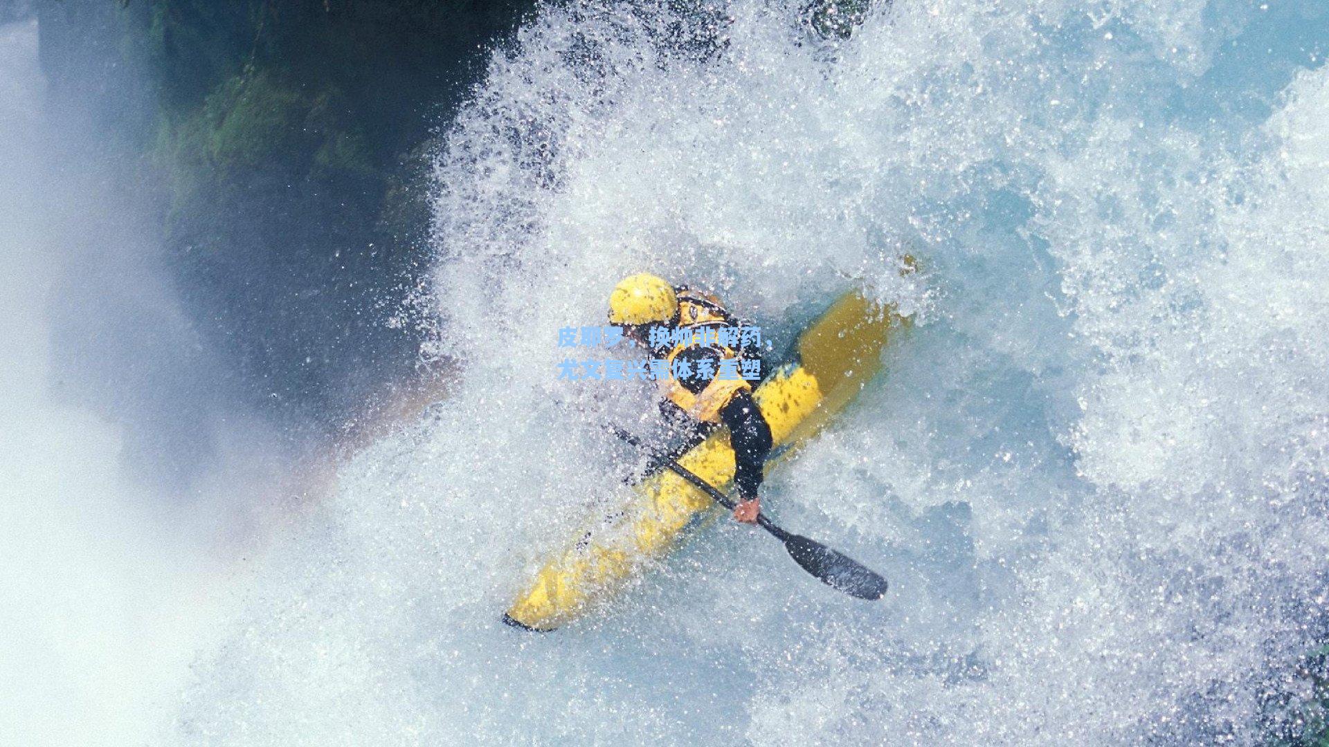 皮耶罗，换帅非解药，尤文复兴需体系重塑