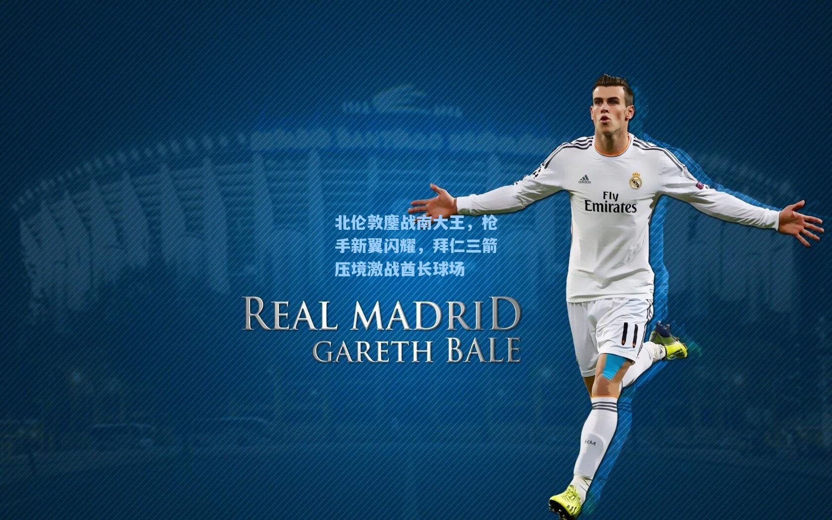 北伦敦鏖战南大王，枪手新翼闪耀，拜仁三箭压境激战酋长球场