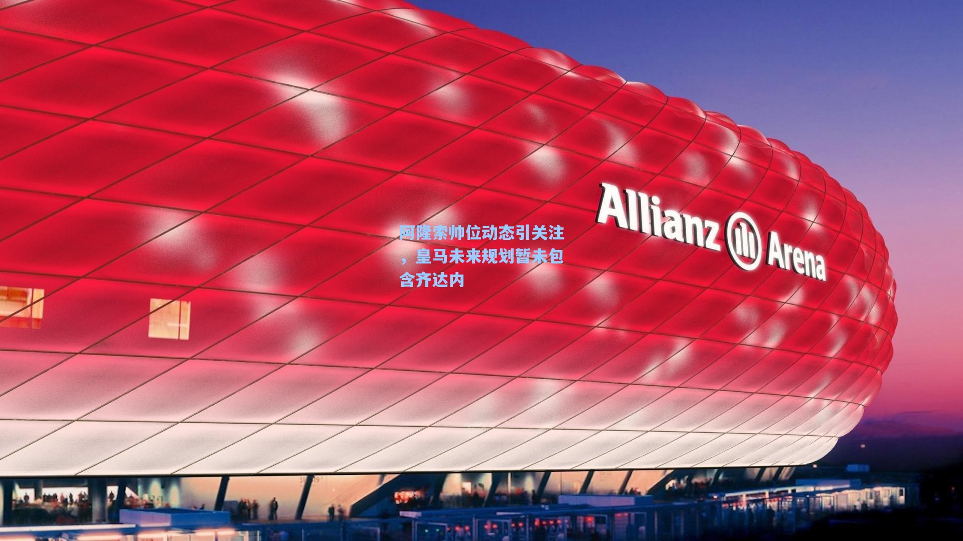 阿隆索帅位动态引关注，皇马未来规划暂未包含齐达内