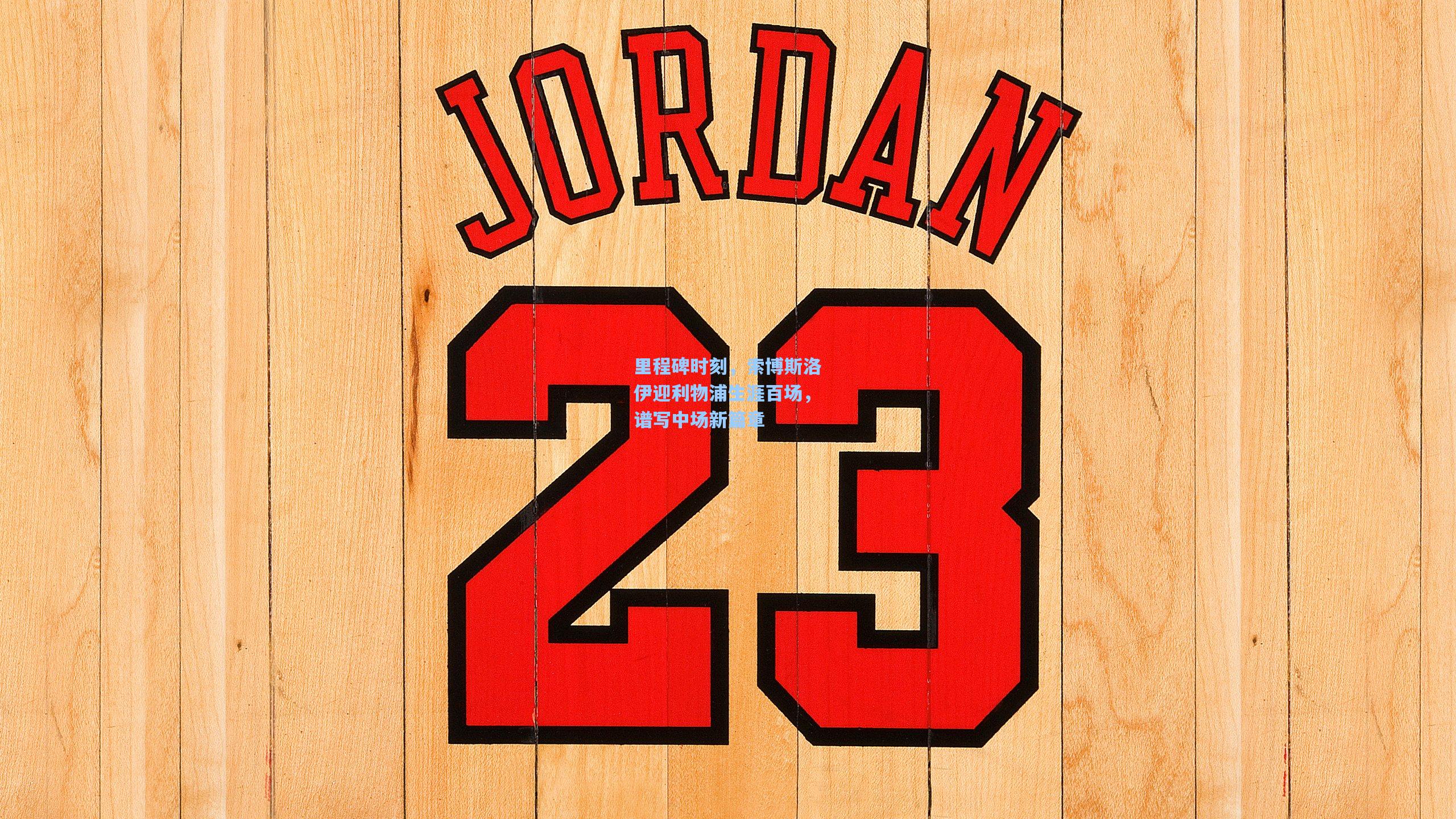 里程碑时刻，索博斯洛伊迎利物浦生涯百场，谱写中场新篇章