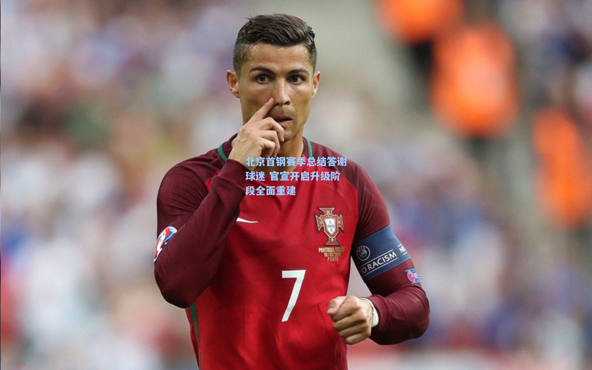 北京首钢赛季总结答谢球迷 官宣开启升级阶段全面重建