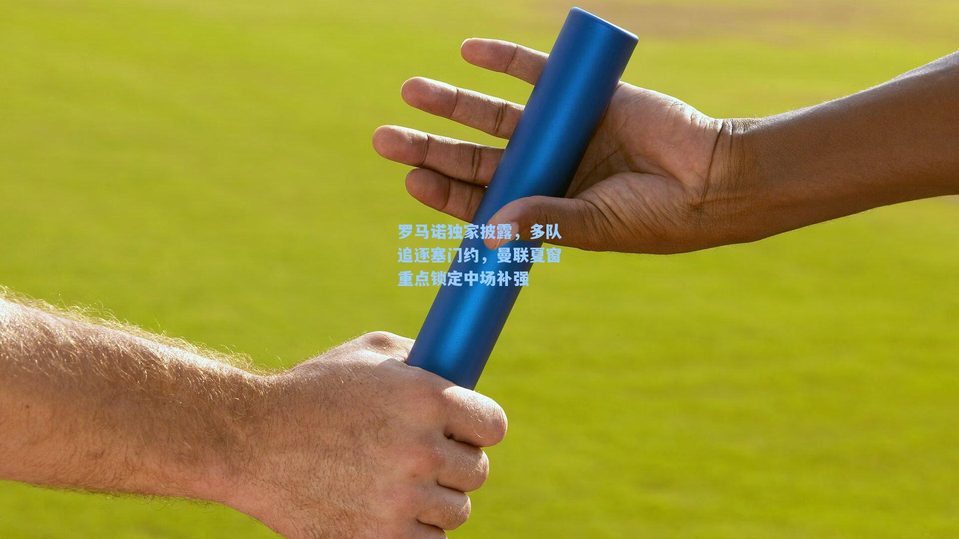 罗马诺独家披露，多队追逐塞门约，曼联夏窗重点锁定中场补强