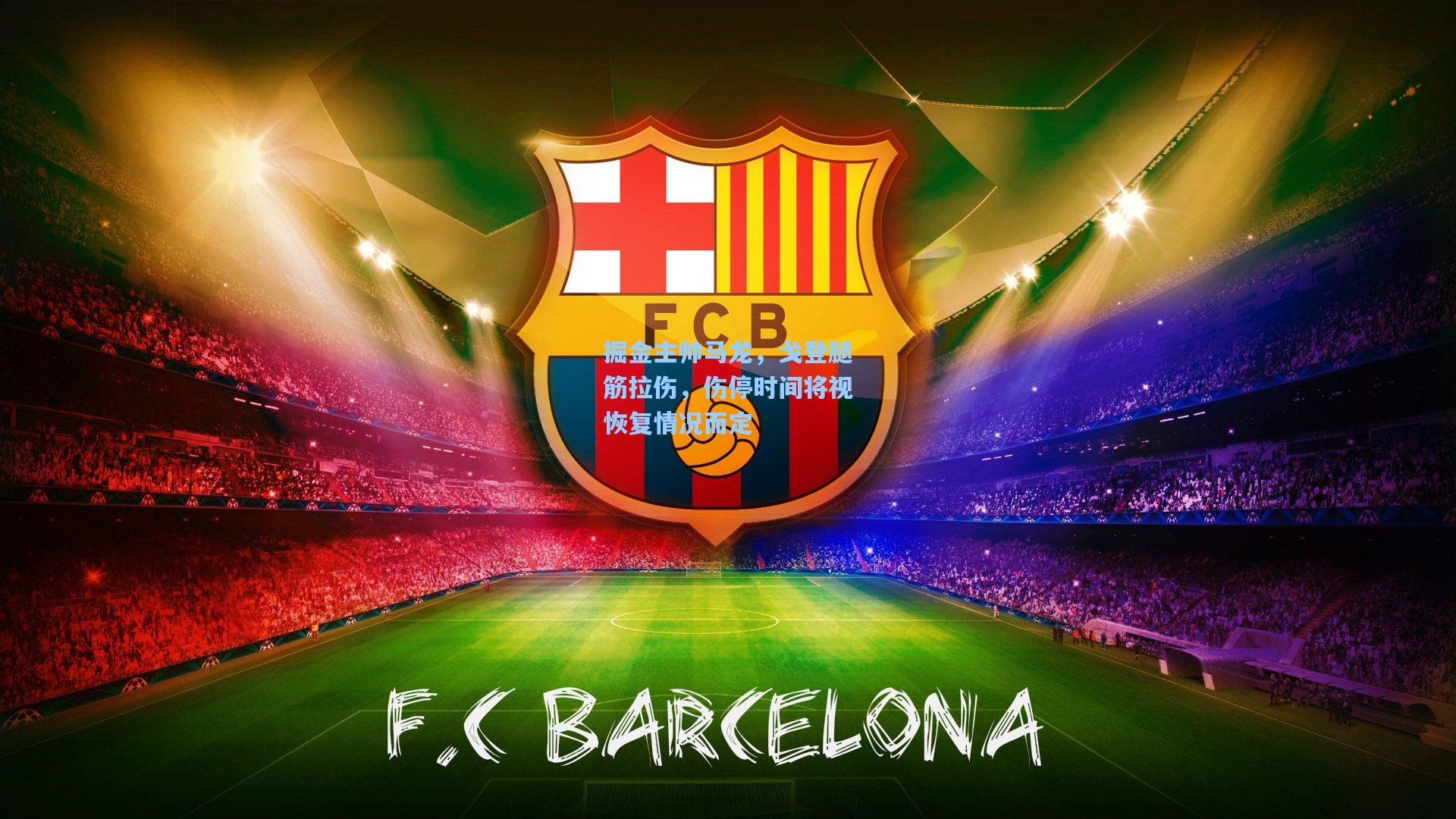 掘金主帅马龙，戈登腿筋拉伤，伤停时间将视恢复情况而定