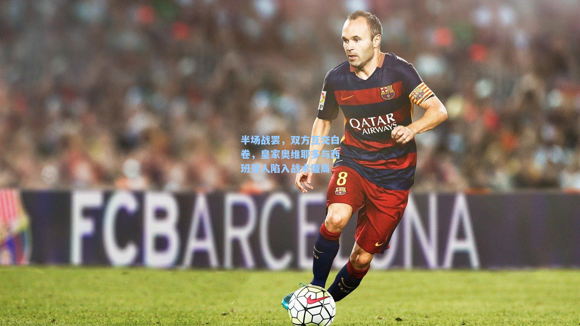 半场战罢，双方互交白卷，皇家奥维耶多与西班牙人陷入战术僵局