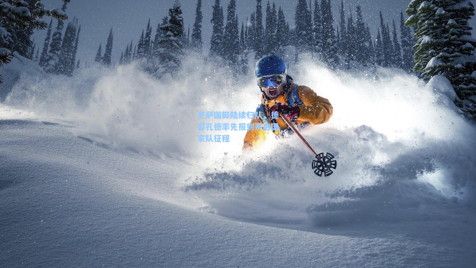 巴萨国脚陆续归队，德容孔德率先报到开启国家队征程