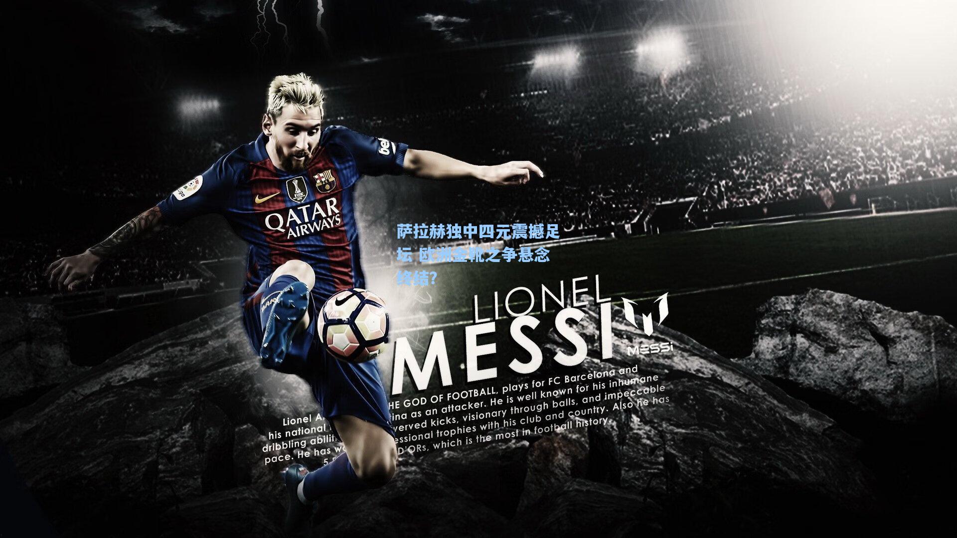 萨拉赫独中四元震撼足坛 欧洲金靴之争悬念终结？