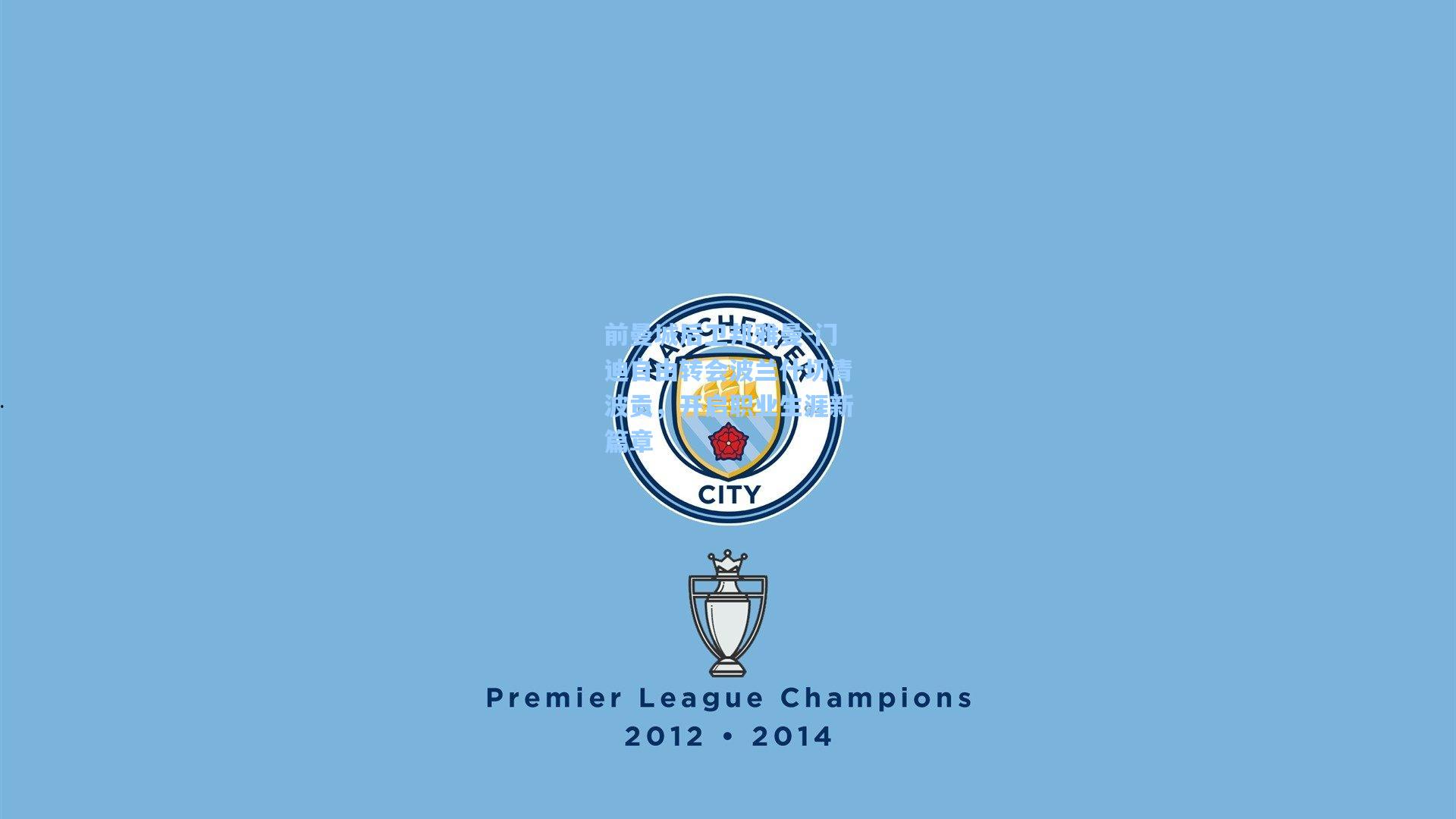 前曼城后卫邦雅曼-门迪自由转会波兰什切青波贡，开启职业生涯新篇章