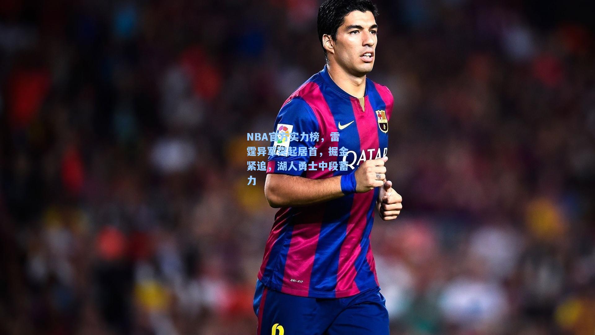 NBA官方实力榜，雷霆异军突起居首，掘金紧追，湖人勇士中段蓄力