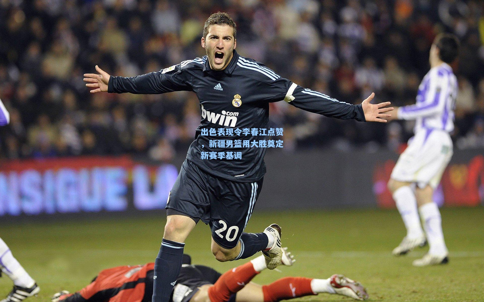 出色表现令李春江点赞，新疆男篮用大胜奠定新赛季基调