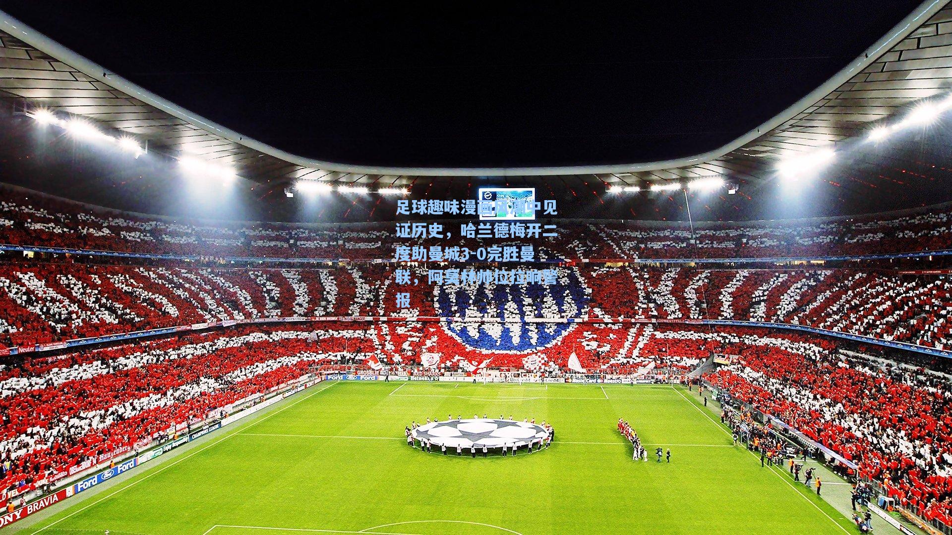 足球趣味漫画风潮中见证历史，哈兰德梅开二度助曼城3-0完胜曼联，阿莫林帅位拉响警报