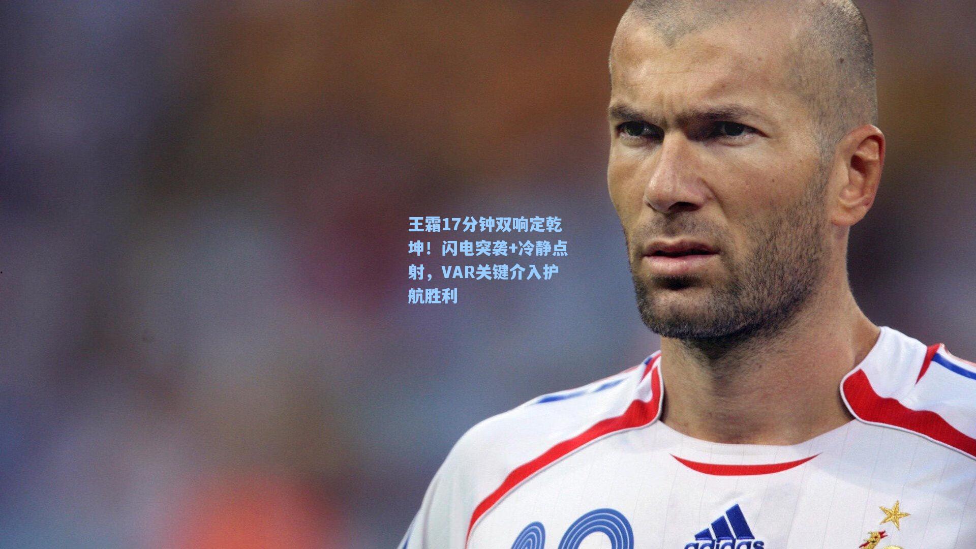 王霜17分钟双响定乾坤！闪电突袭+冷静点射，VAR关键介入护航胜利