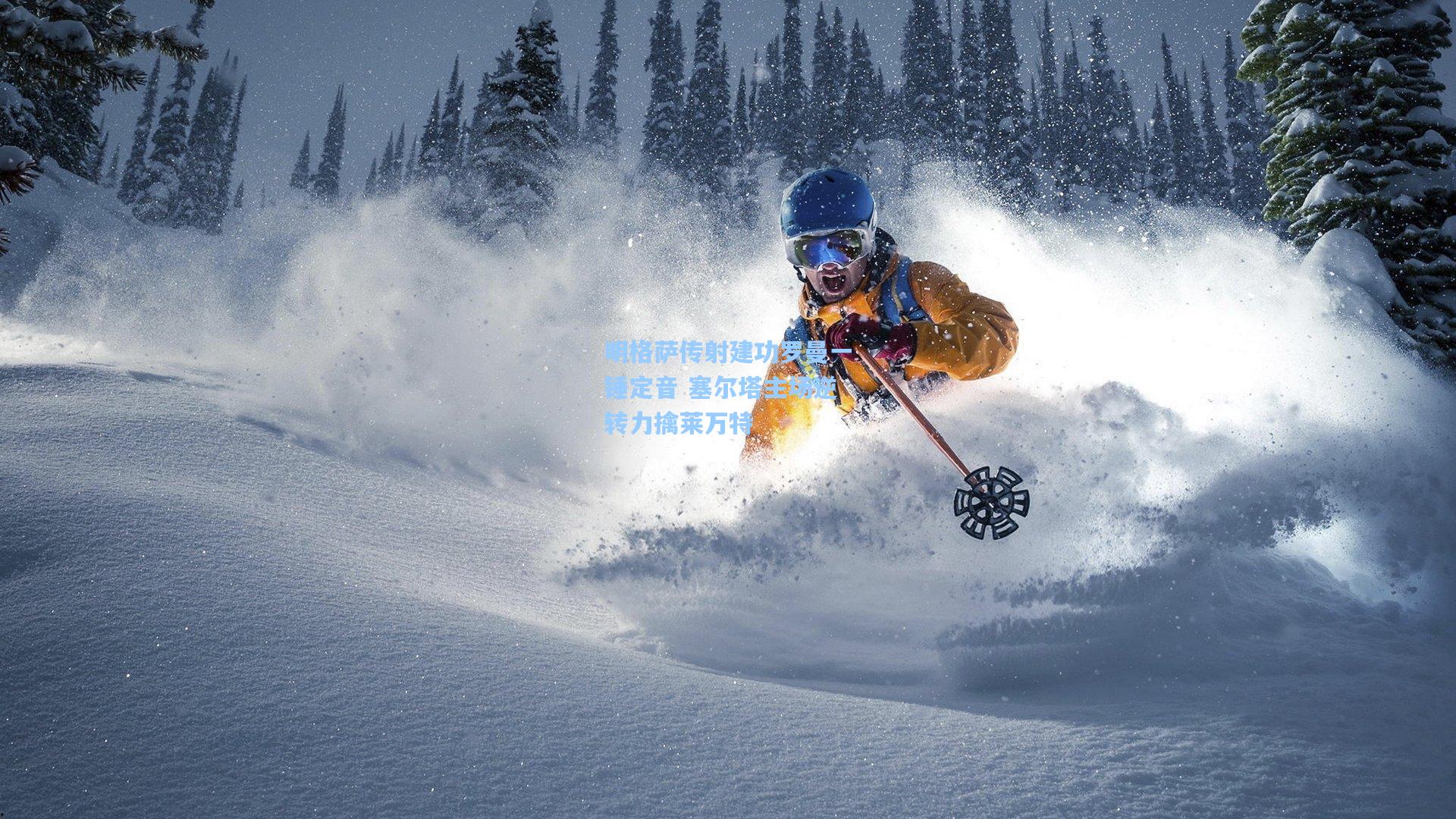 明格萨传射建功罗曼一锤定音 塞尔塔主场逆转力擒莱万特