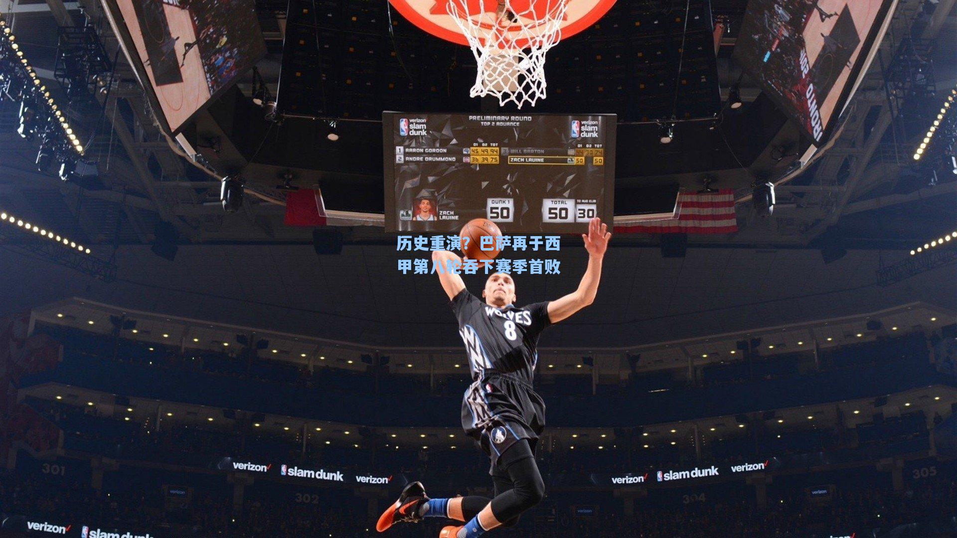 历史重演？巴萨再于西甲第八轮吞下赛季首败