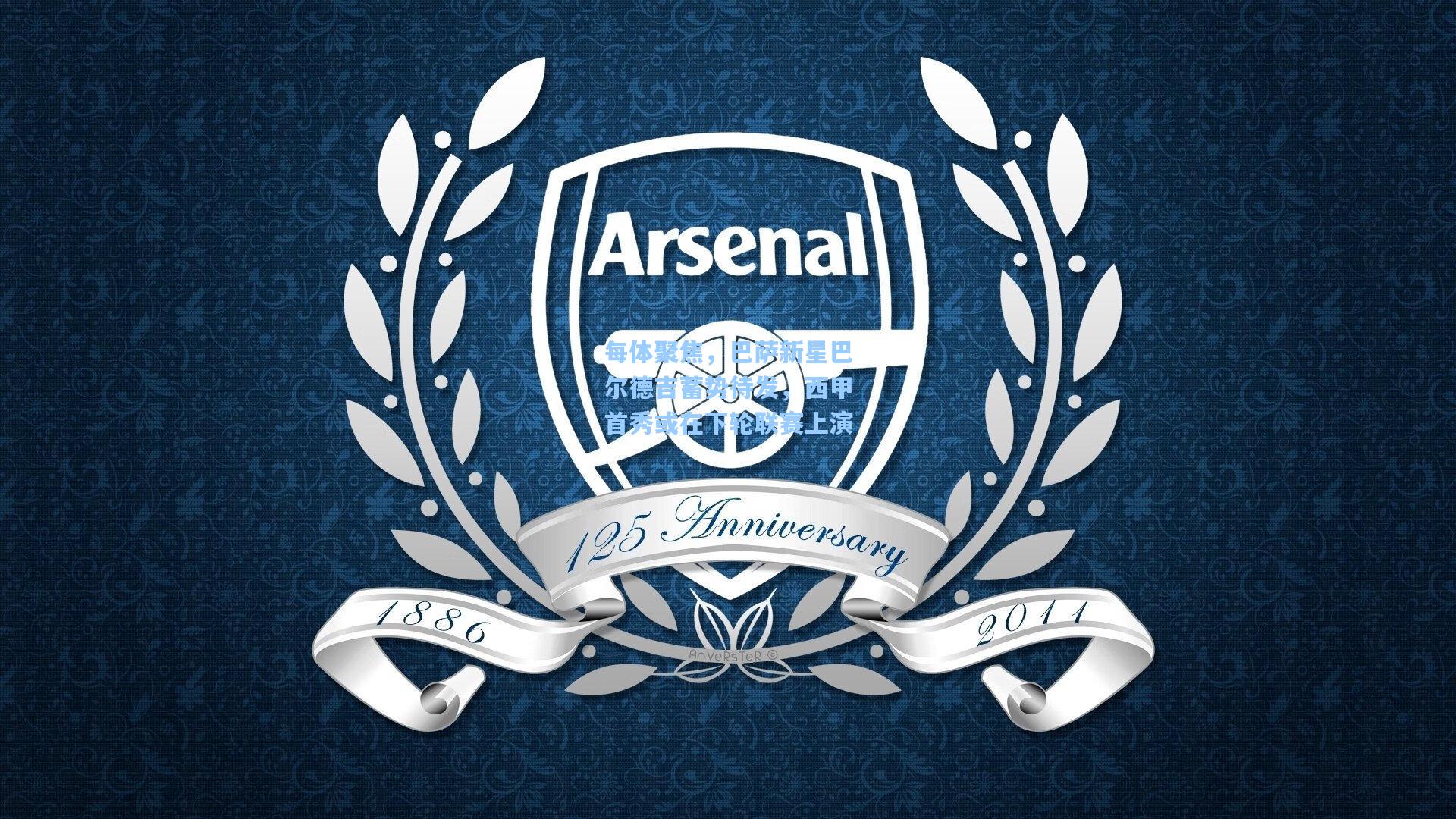 每体聚焦，巴萨新星巴尔德吉蓄势待发，西甲首秀或在下轮联赛上演