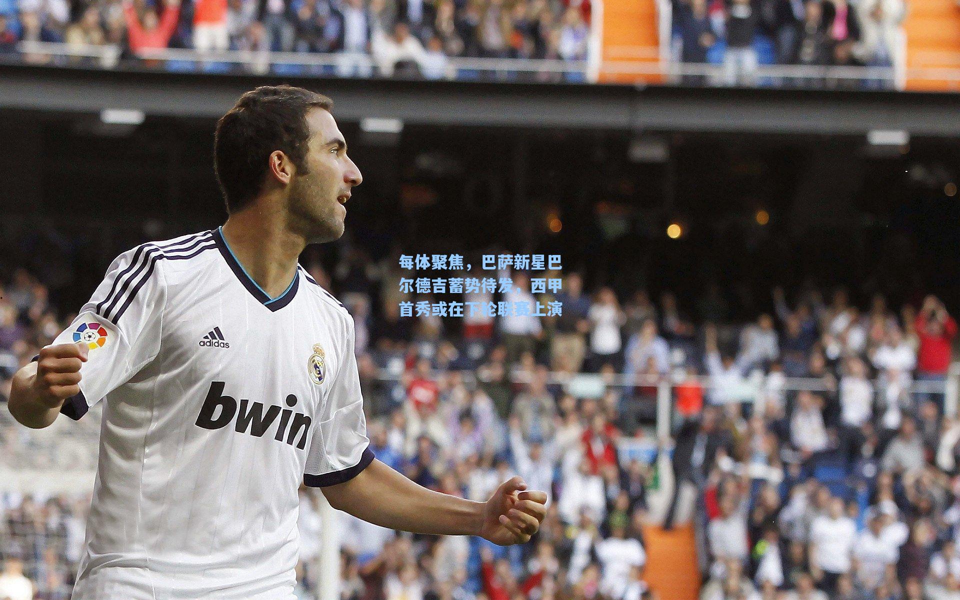 每体聚焦，巴萨新星巴尔德吉蓄势待发，西甲首秀或在下轮联赛上演