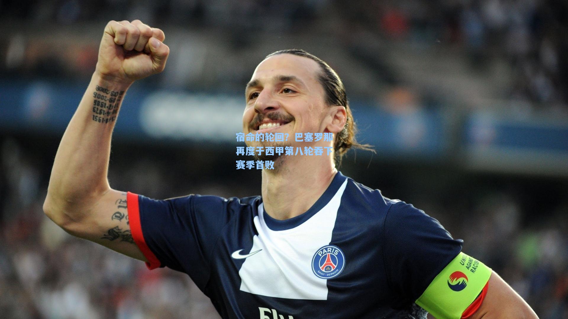 宿命的轮回？巴塞罗那再度于西甲第八轮吞下赛季首败