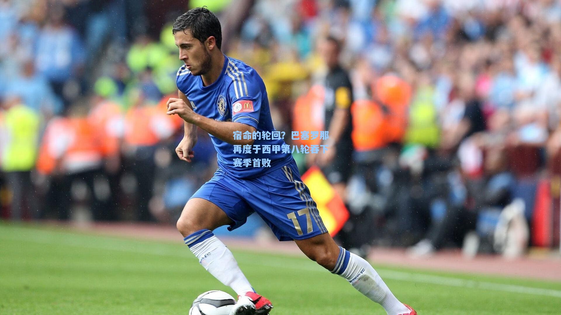 宿命的轮回？巴塞罗那再度于西甲第八轮吞下赛季首败