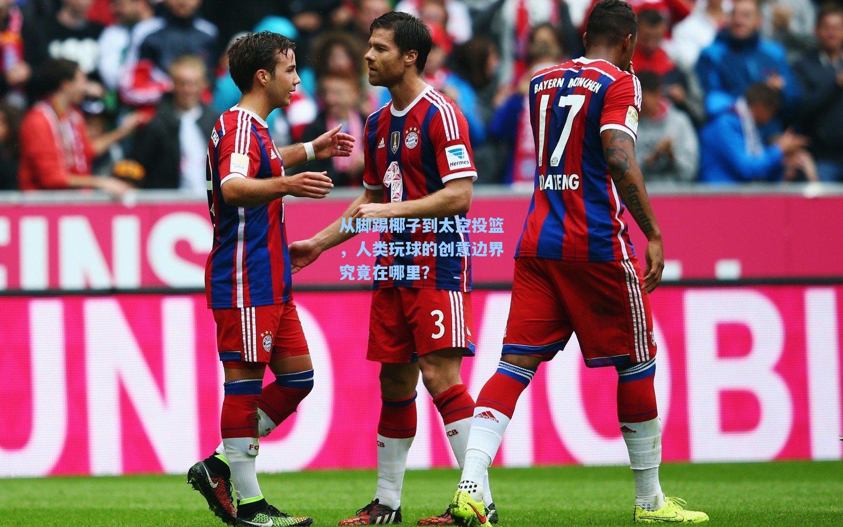 从脚踢椰子到太空投篮，人类玩球的创意边界究竟在哪里？