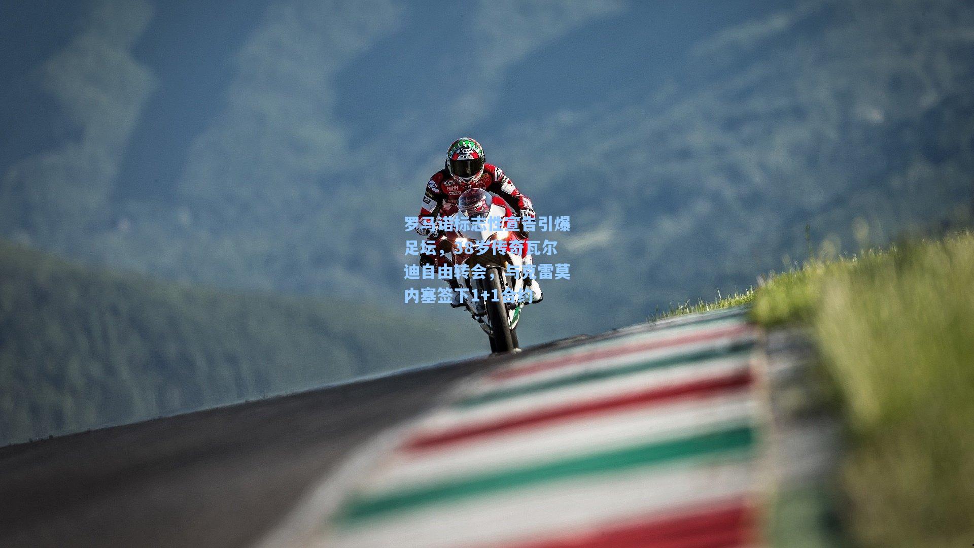 罗马诺标志性宣告引爆足坛，38岁传奇瓦尔迪自由转会，与克雷莫内塞签下1+1合约