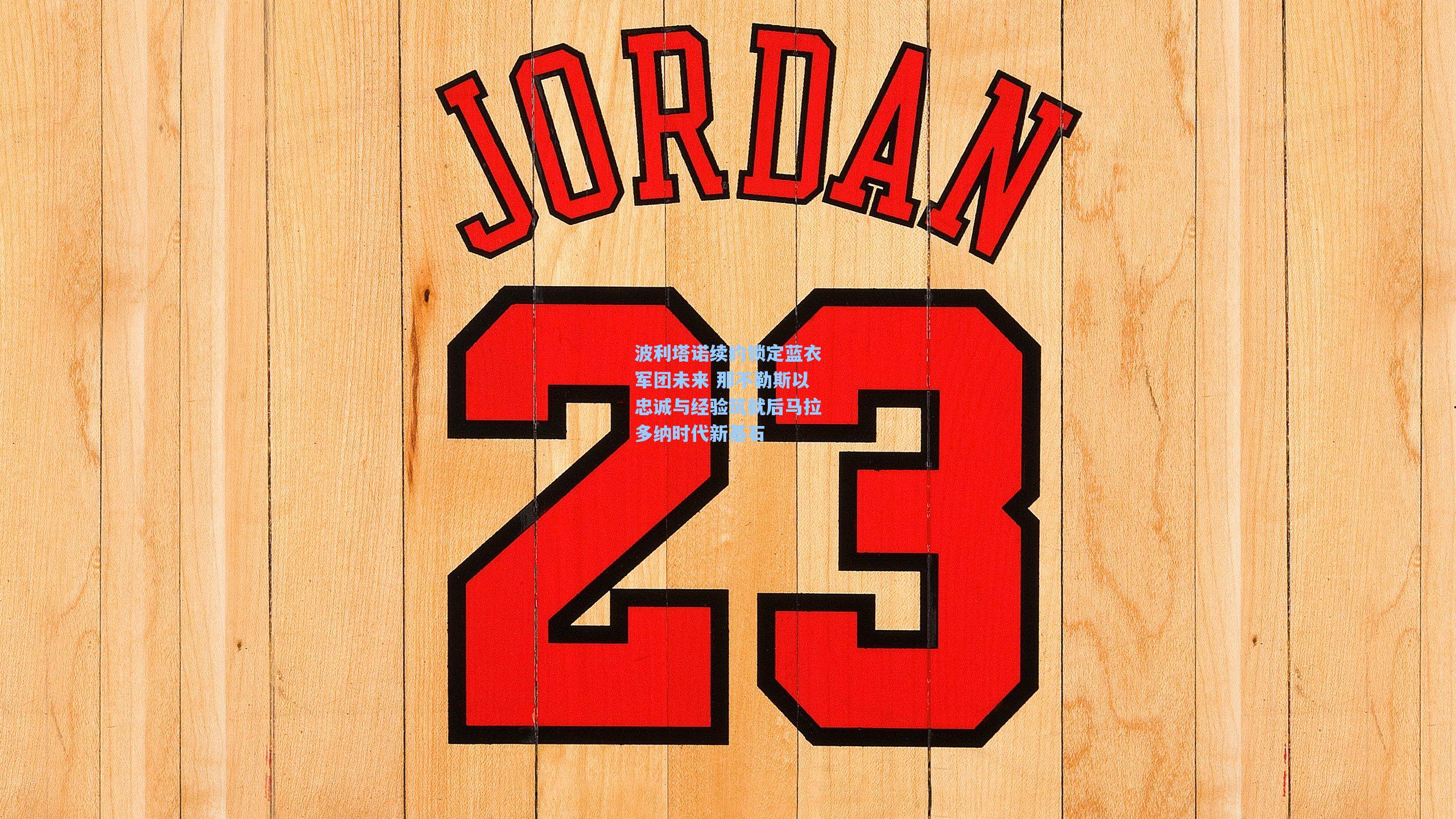 波利塔诺续约锁定蓝衣军团未来 那不勒斯以忠诚与经验筑就后马拉多纳时代新基石