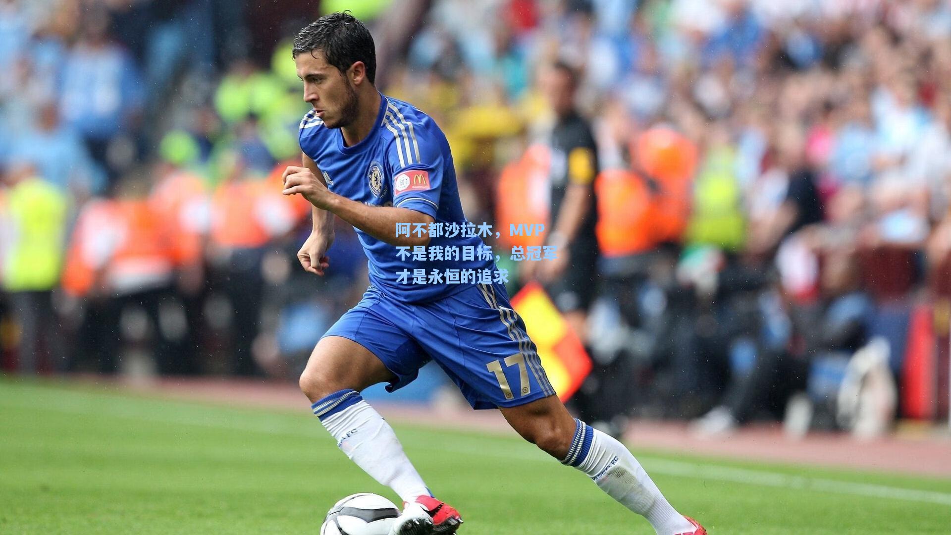 阿不都沙拉木，MVP不是我的目标，总冠军才是永恒的追求
